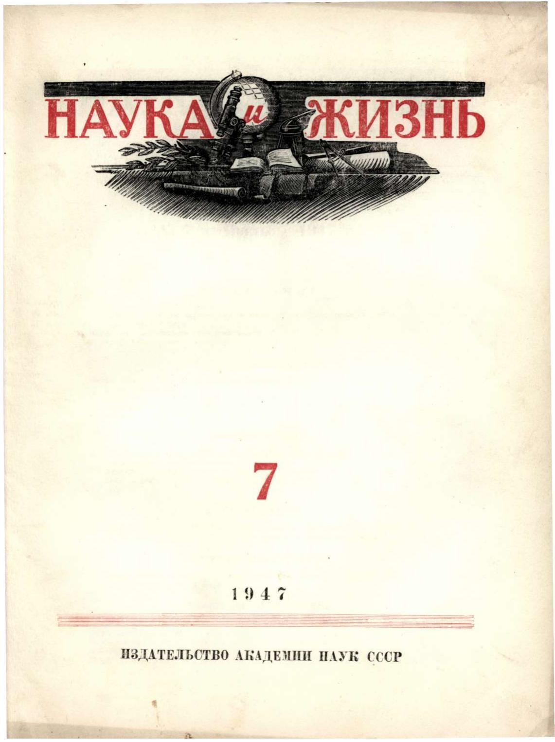 Наука и жизнь #07 1947