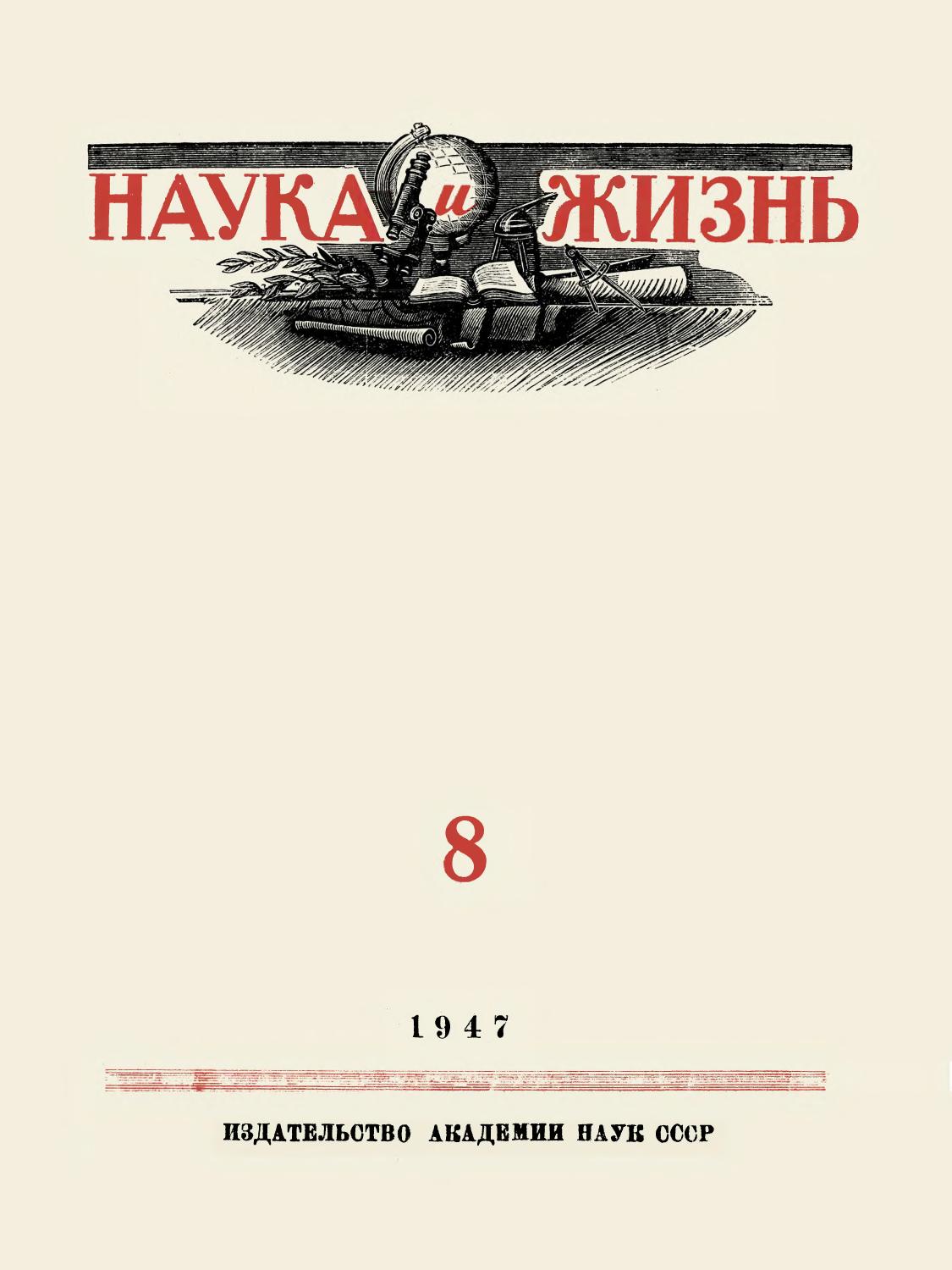 Наука и жизнь #08 1947
