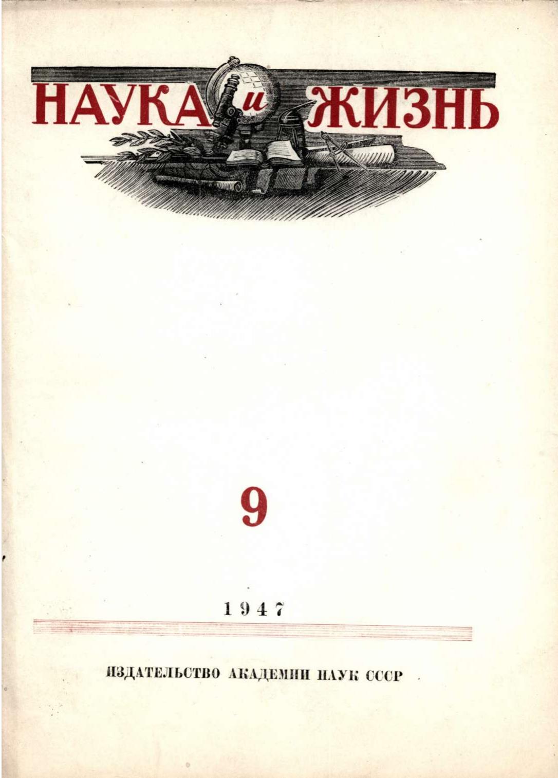 Наука и жизнь #09 1947