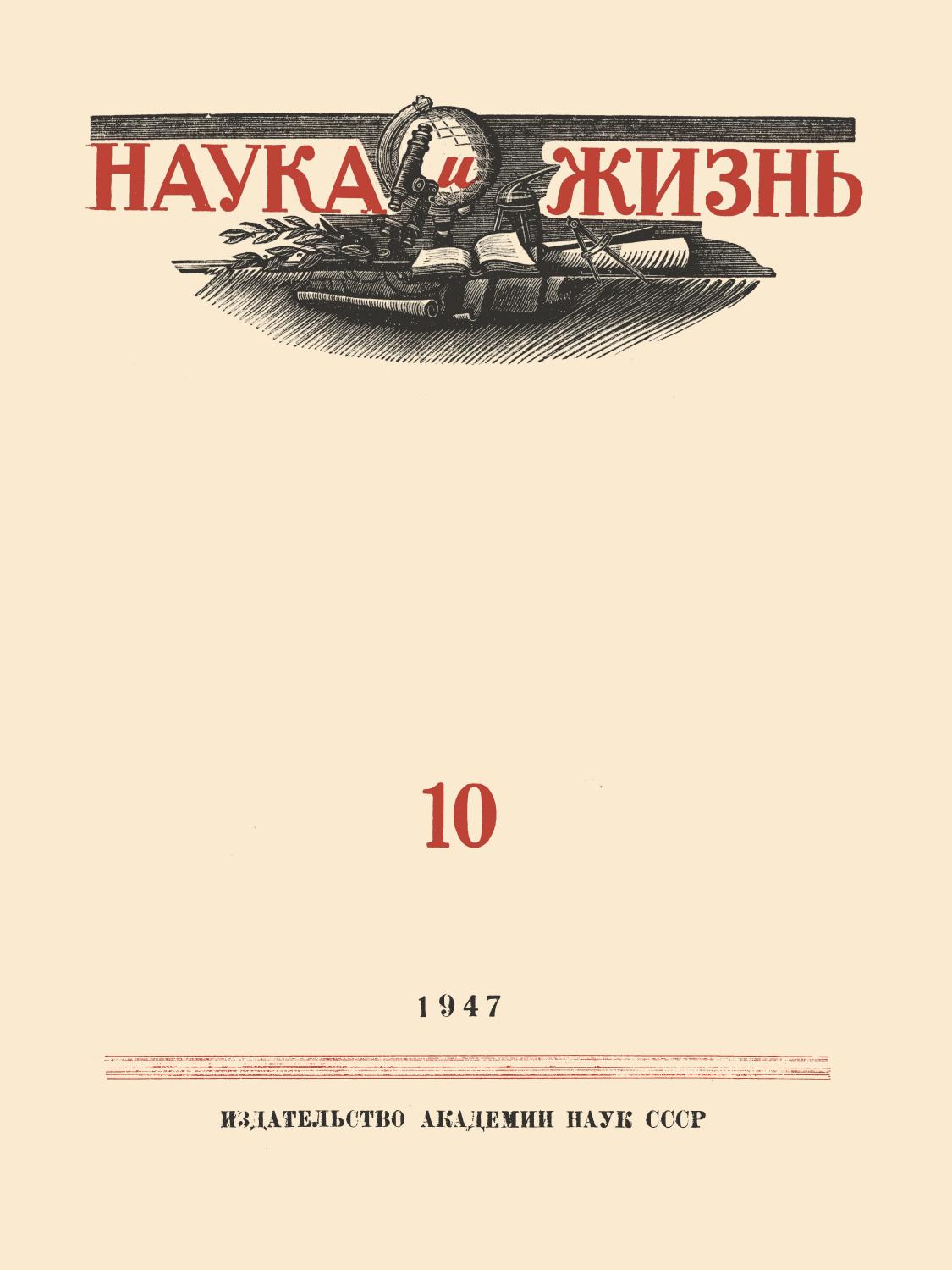 Наука и жизнь #10 1947