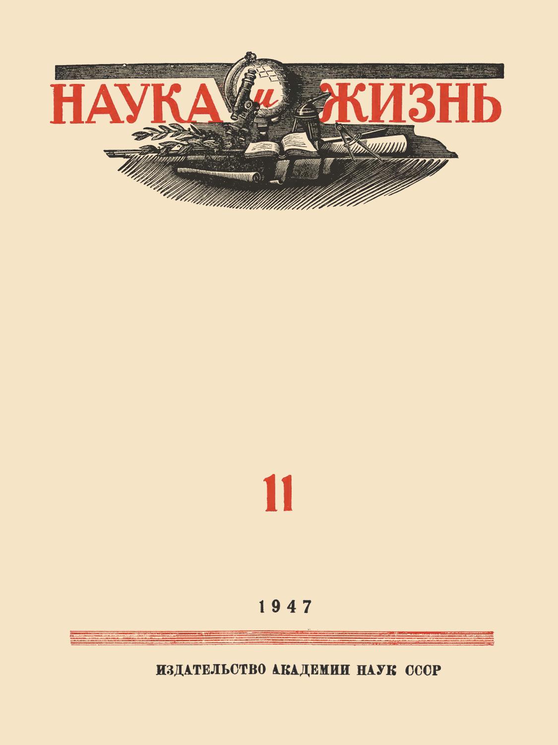 Наука и жизнь #11 1947
