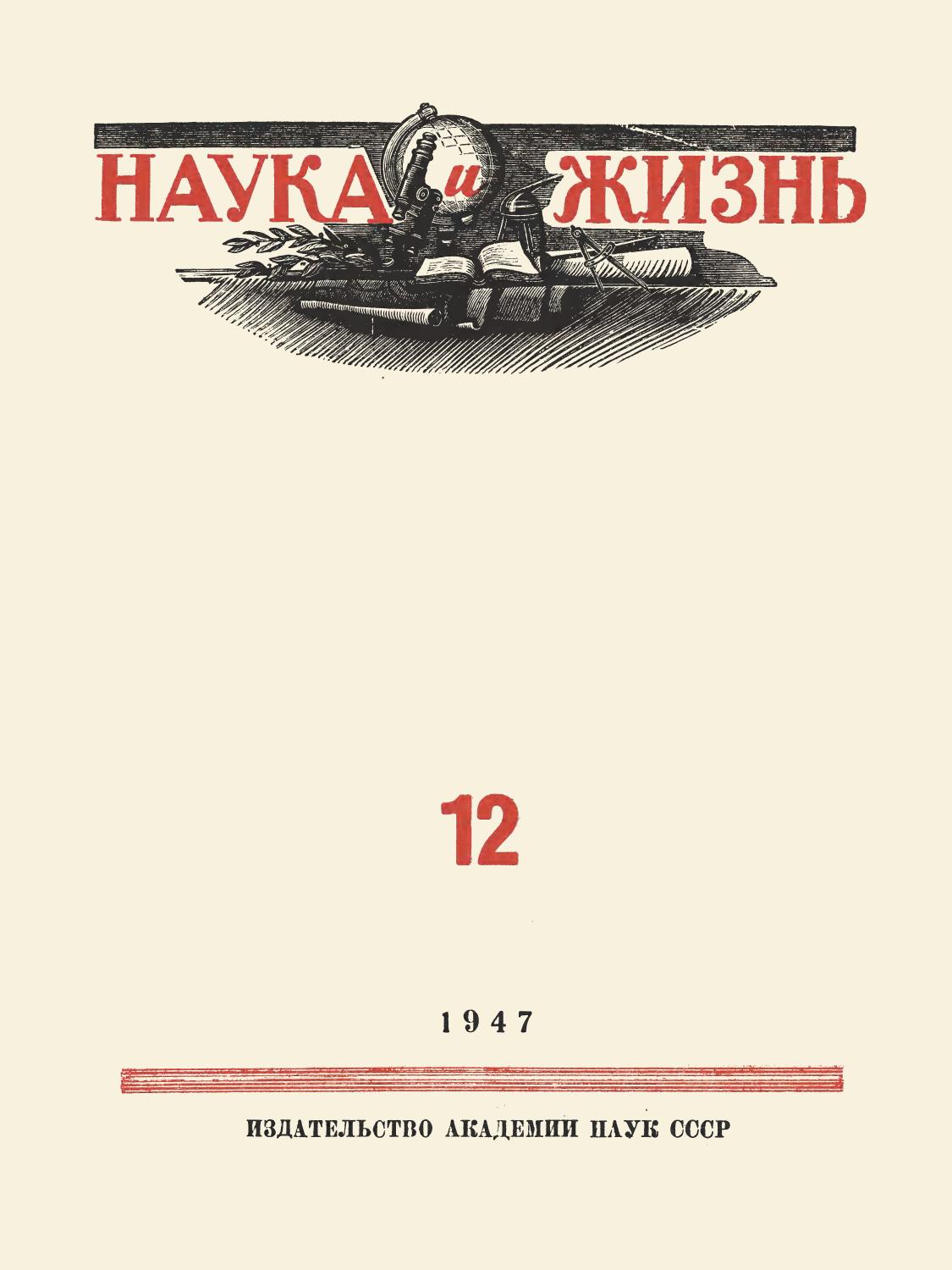 Наука и жизнь #12 1947
