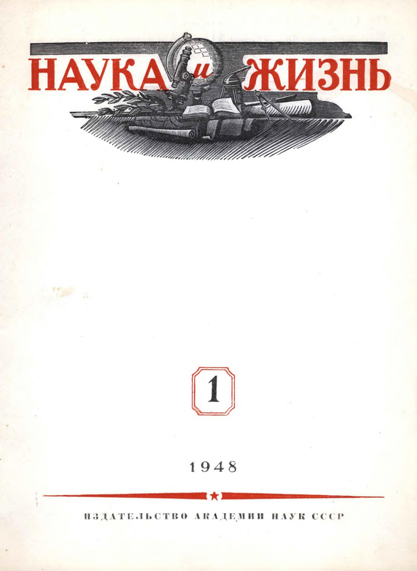 Наука и жизнь #01 1948