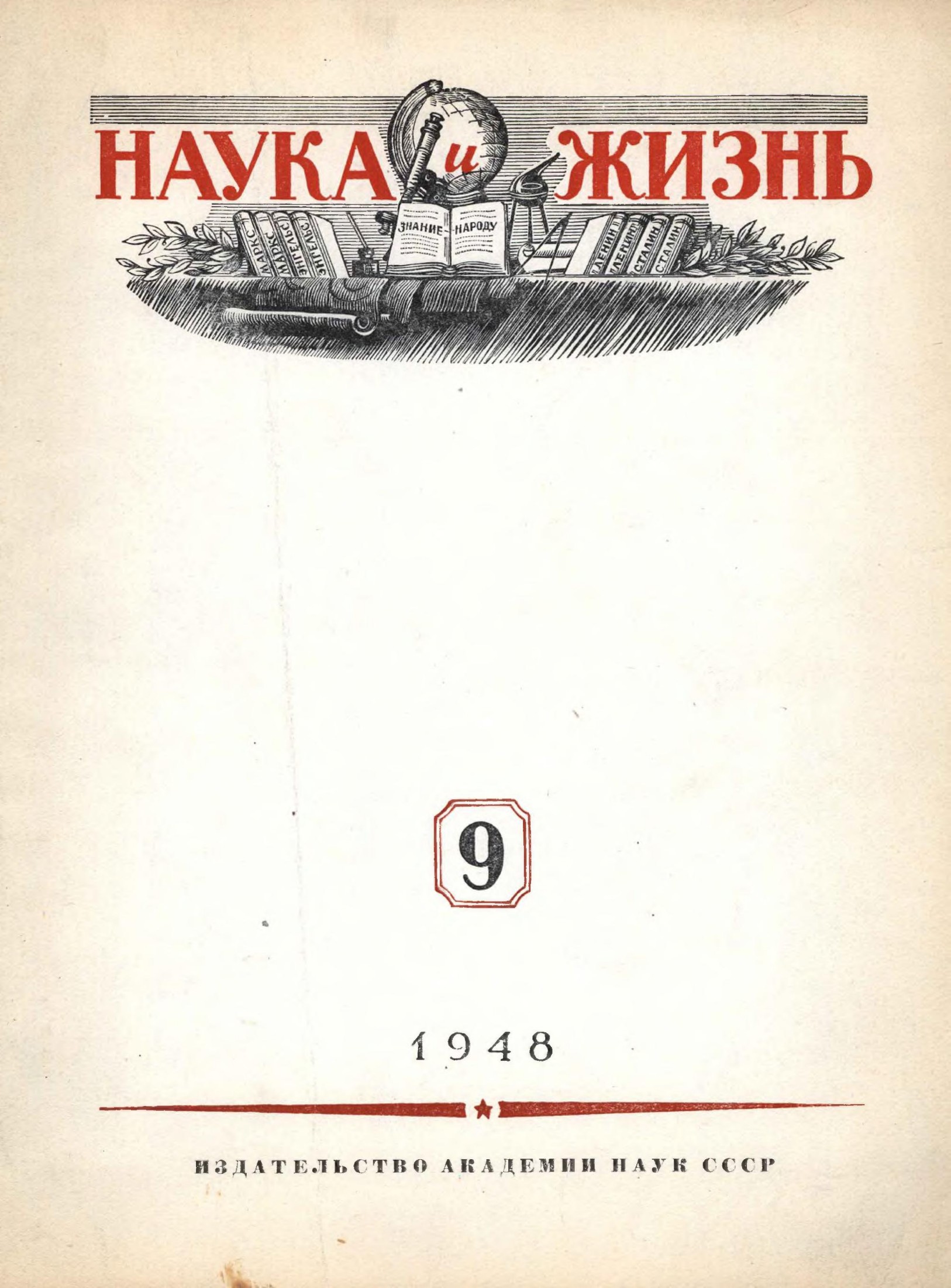 Наука и жизнь #09 1948
