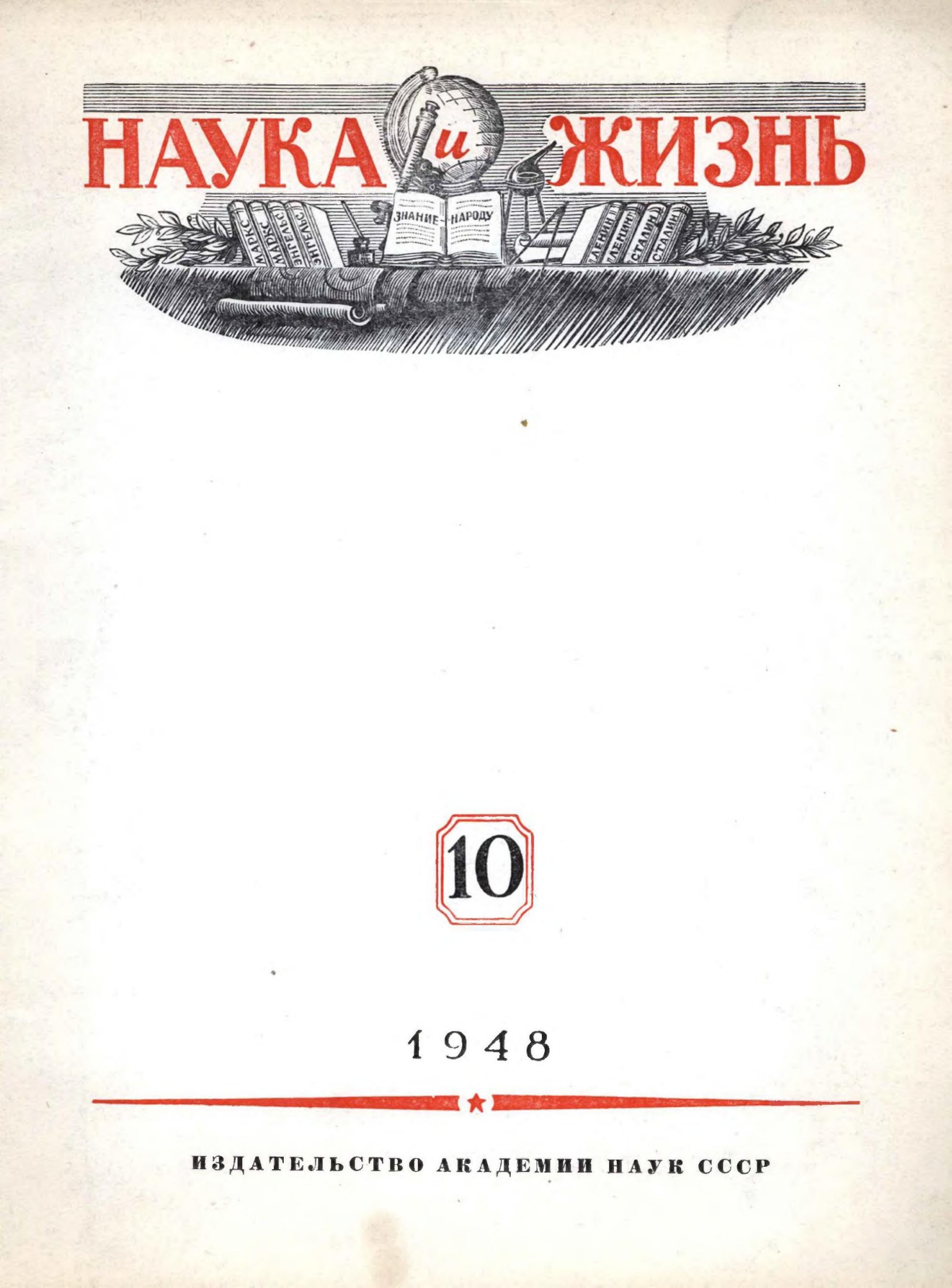 Наука и жизнь #10 1948