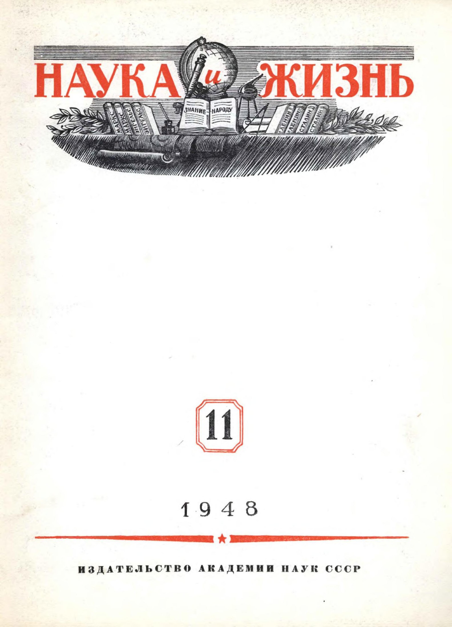 Наука и жизнь #11 1948