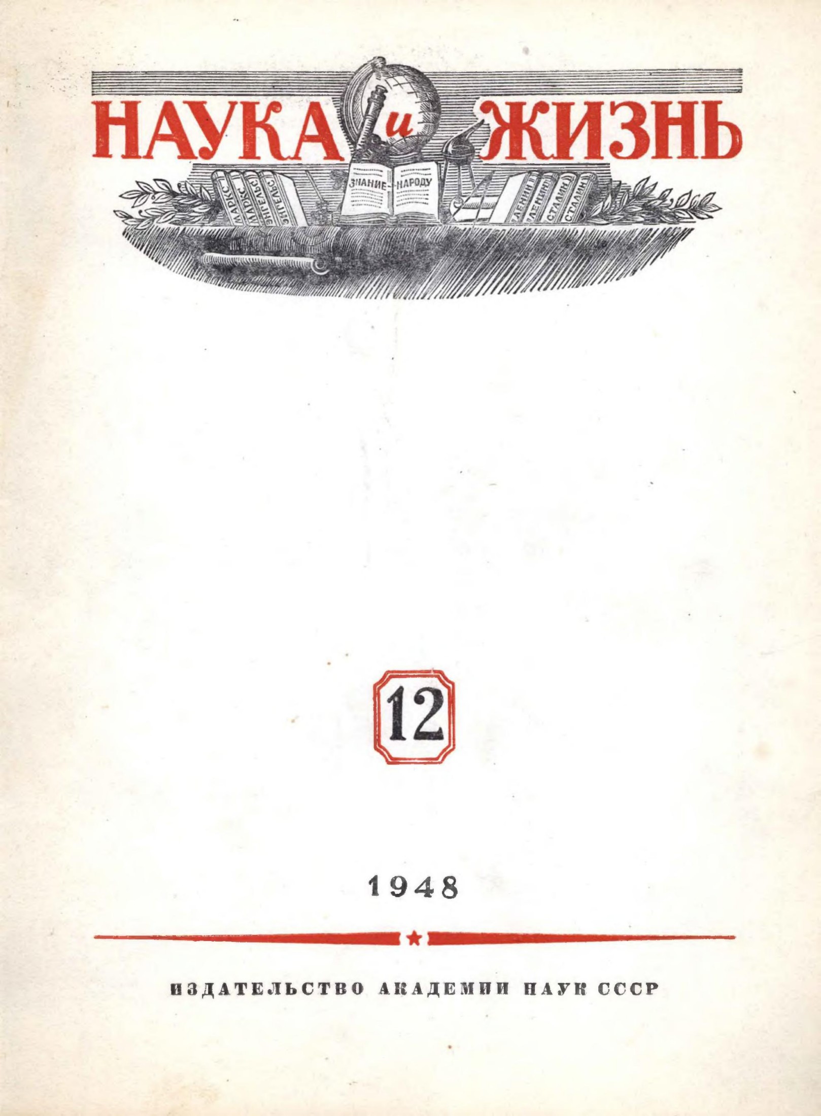 Наука и жизнь #12 1948