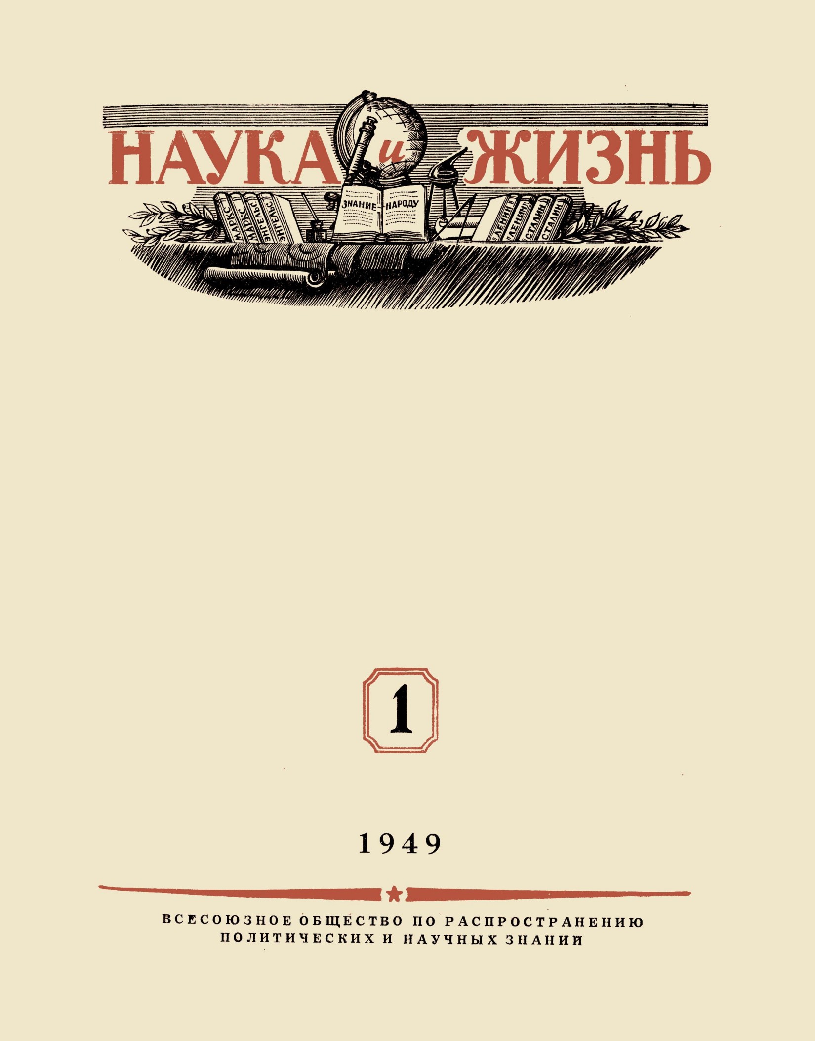 Наука и жизнь #01 1949