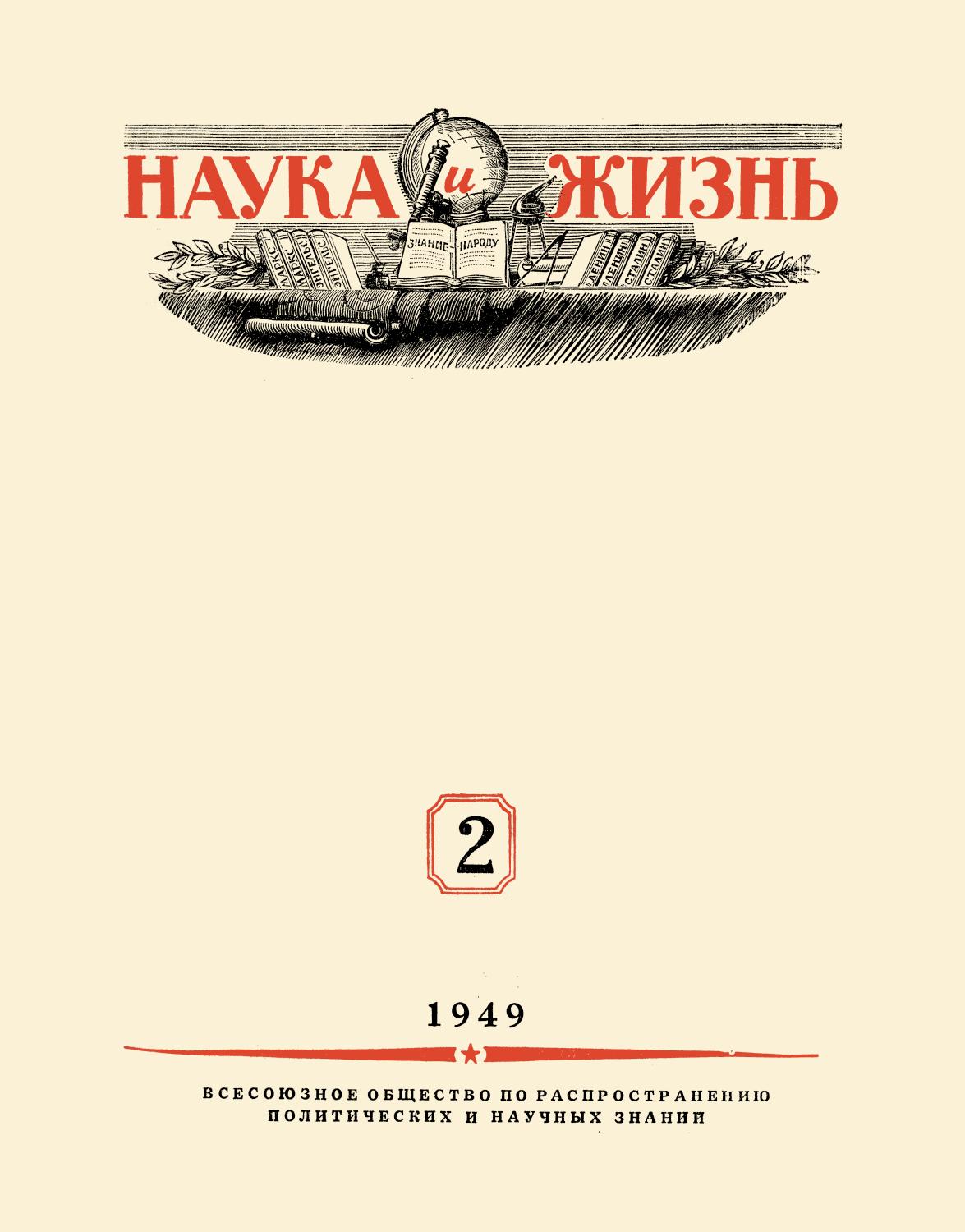 Наука и жизнь #02 1949