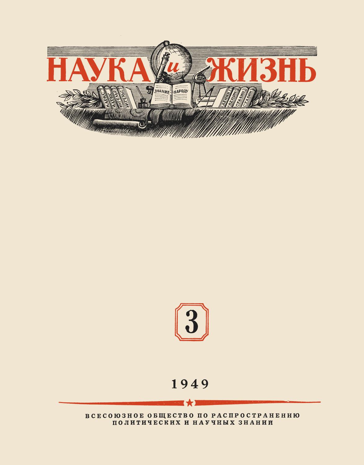 Наука и жизнь #03 1949