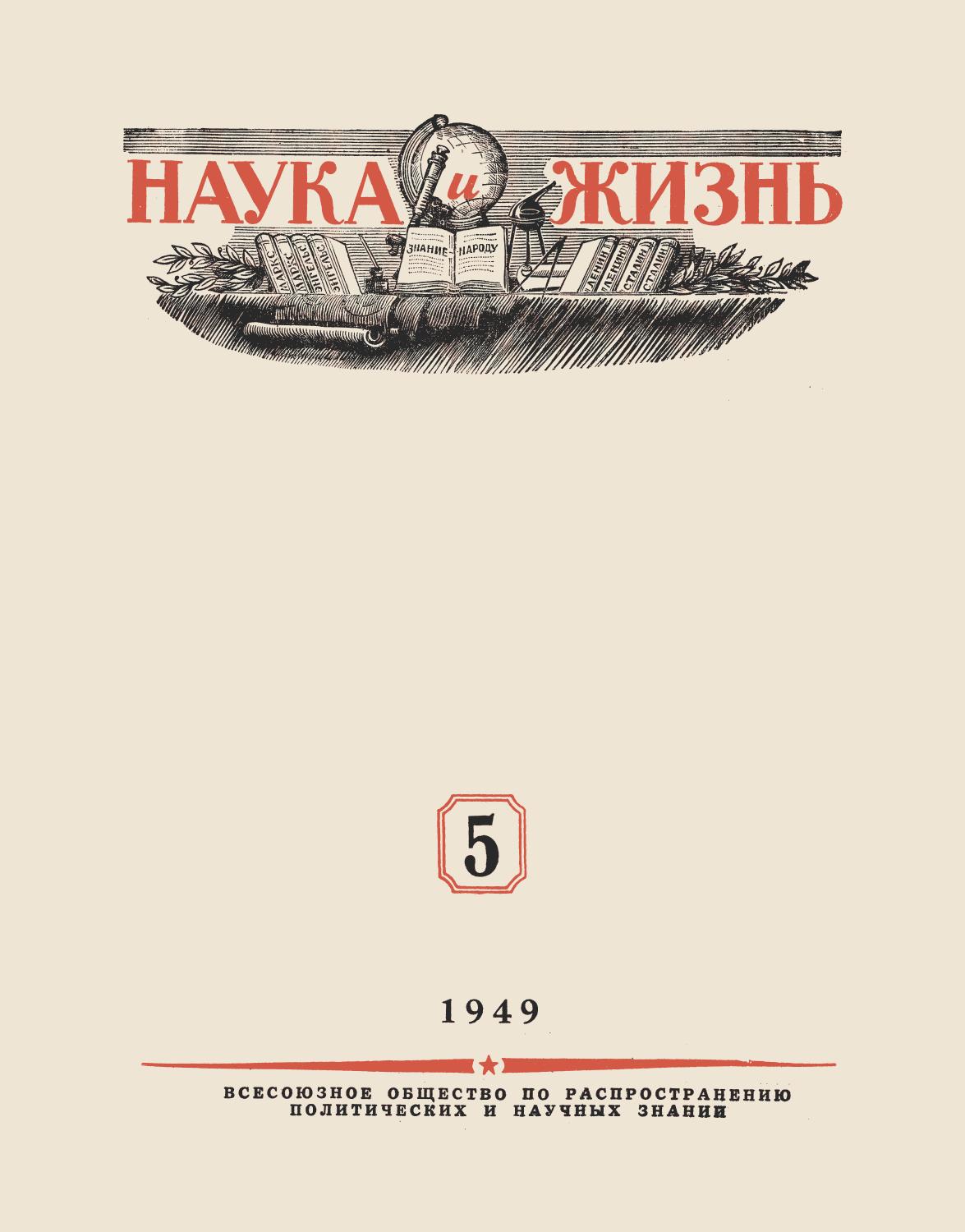 Наука и жизнь #05 1949