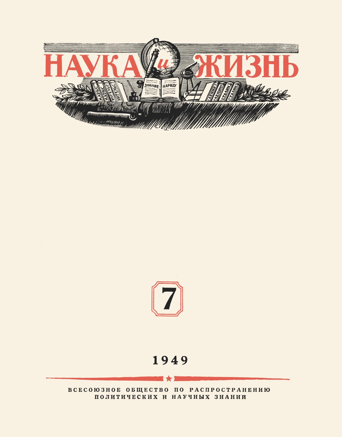 Наука и жизнь #07 1949
