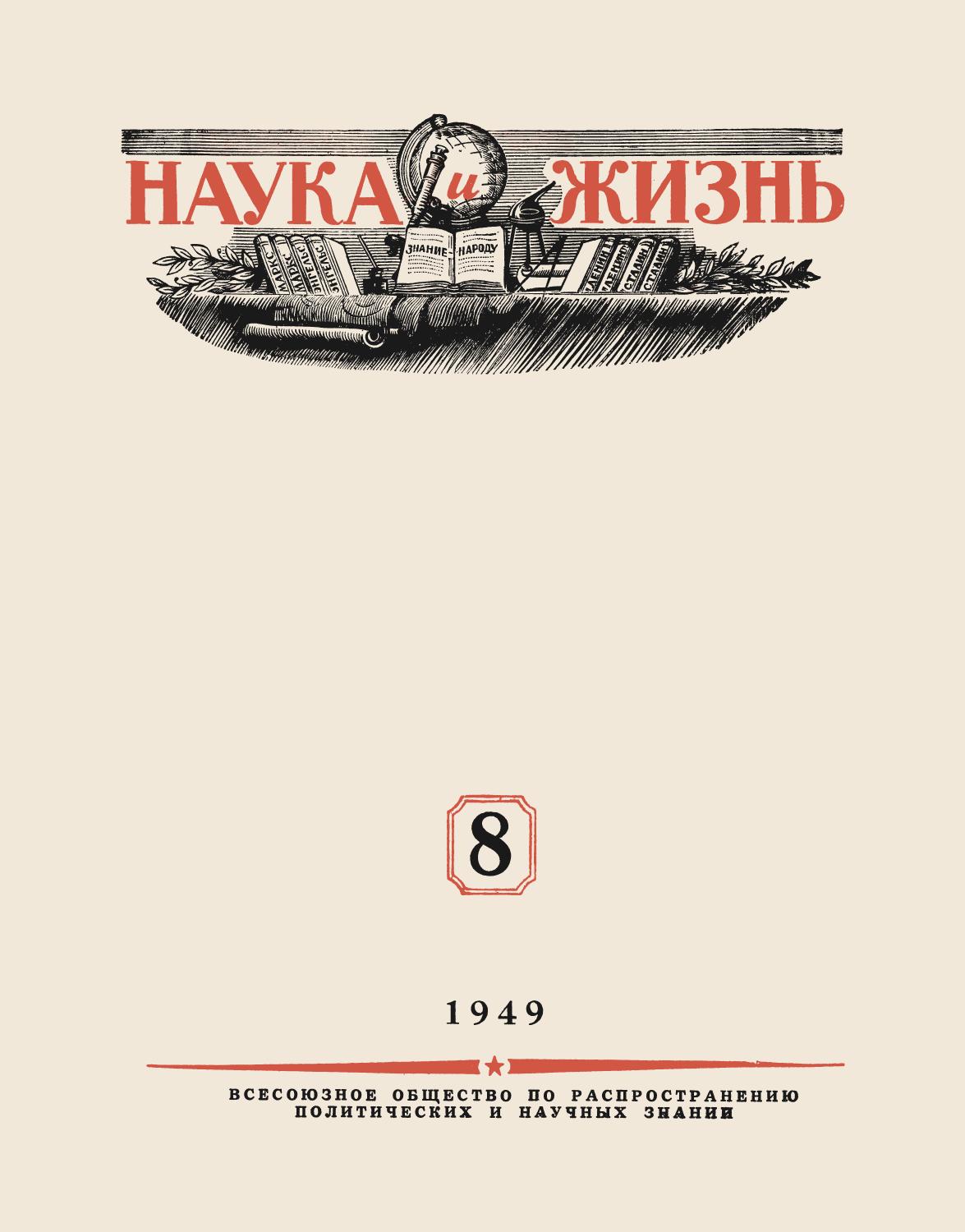 Наука и жизнь #08 1949