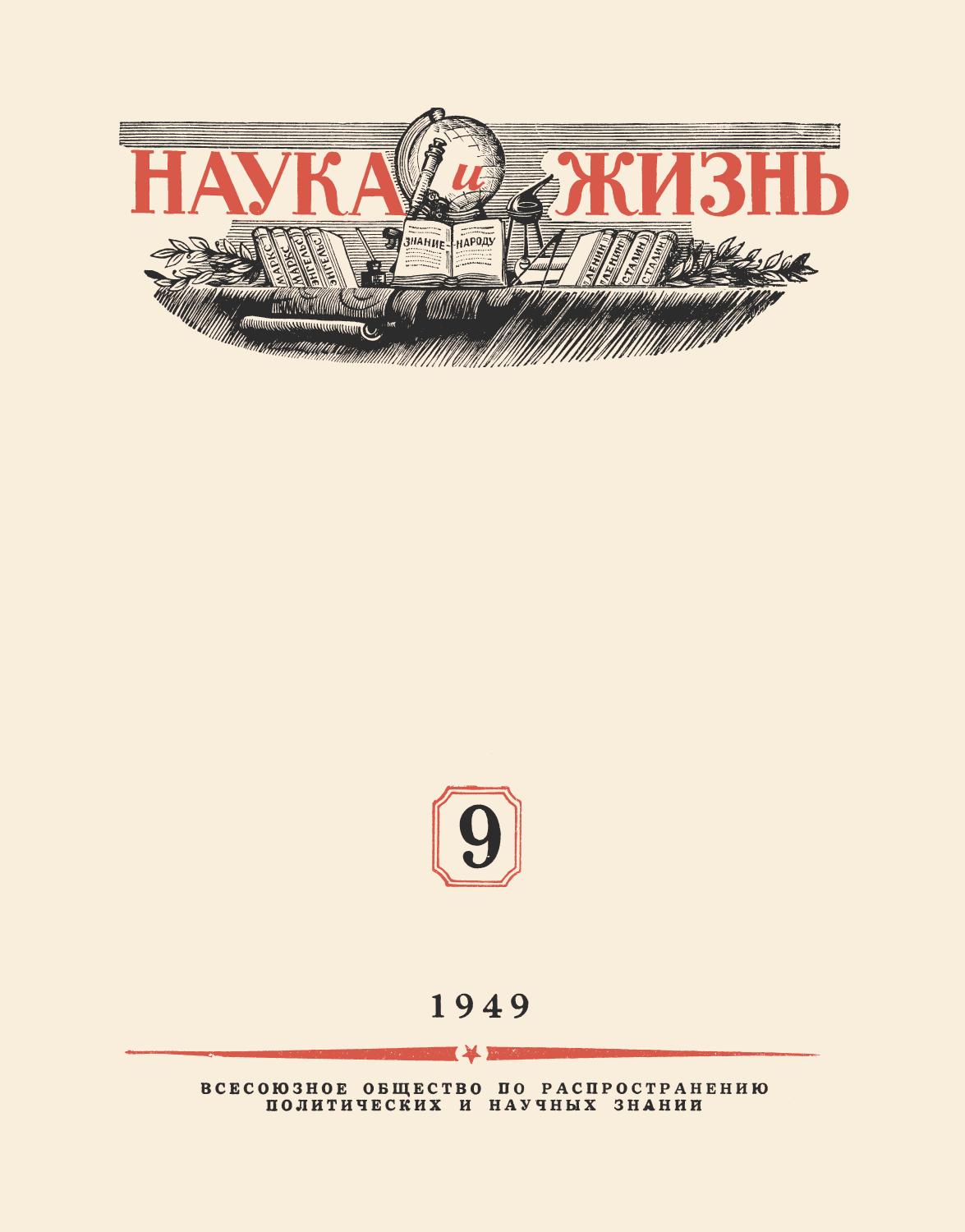 Наука и жизнь #09 1949
