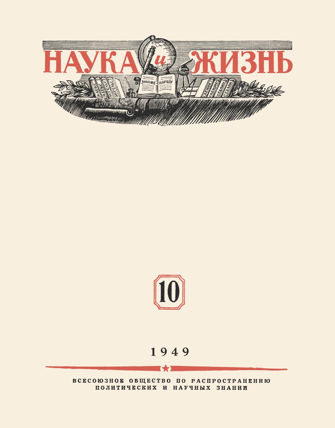 Наука и жизнь #10 1949
