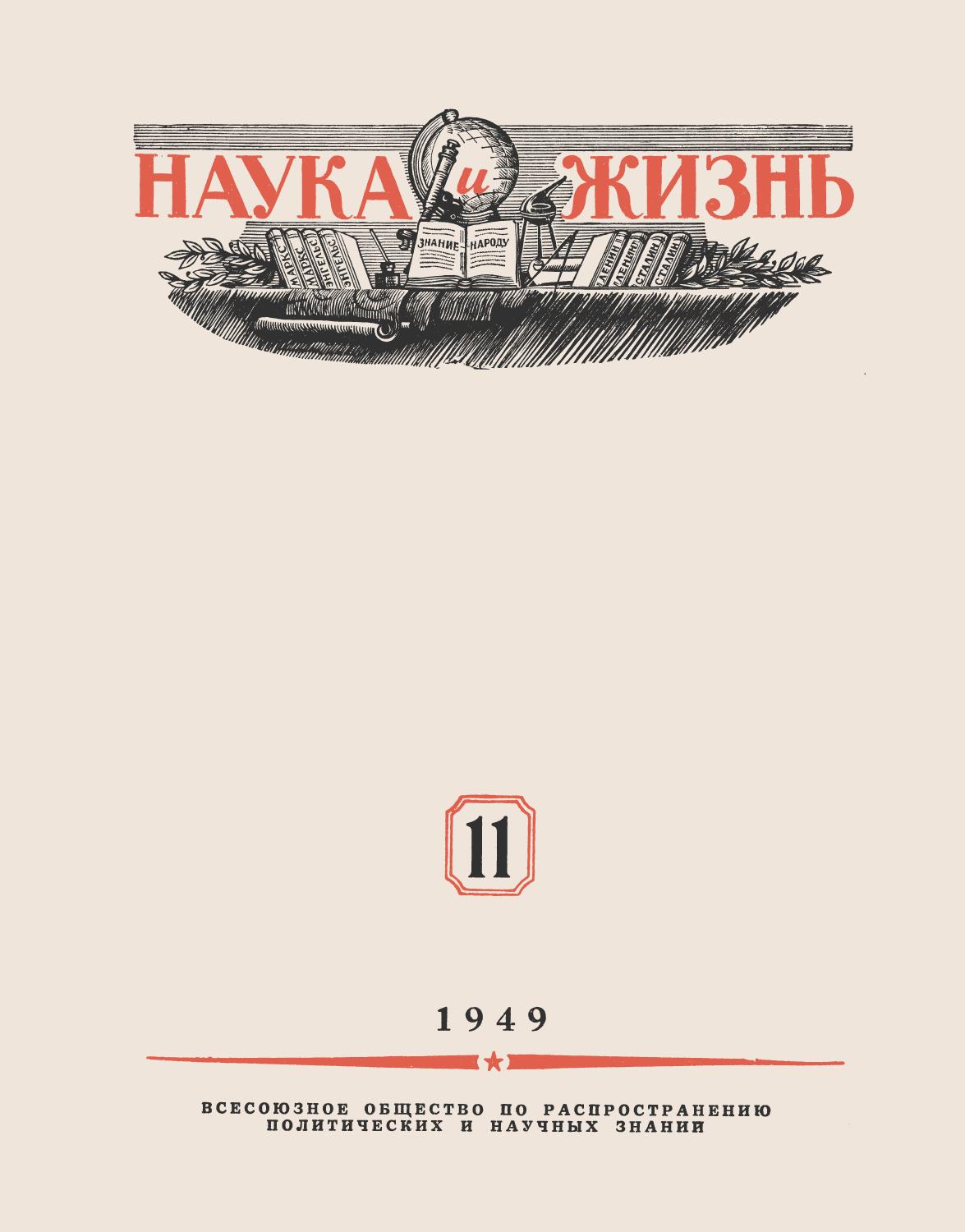 Наука и жизнь #11 1949