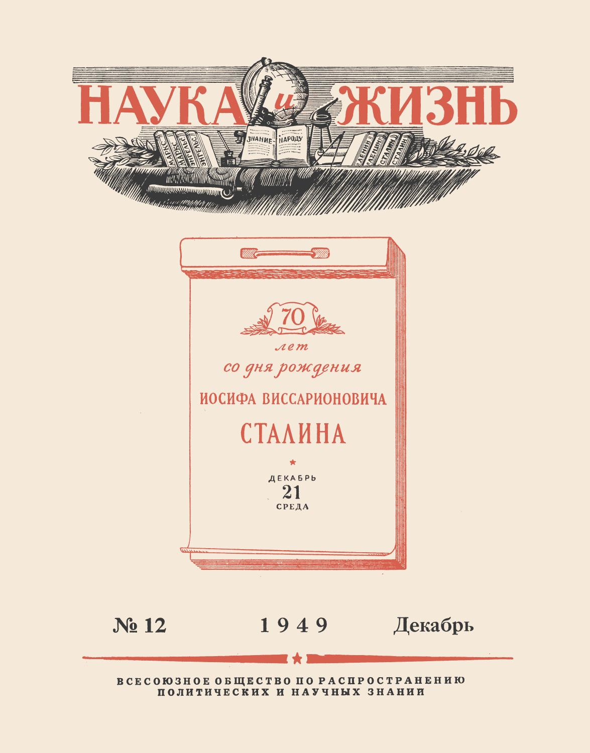 Наука и жизнь #12 1949