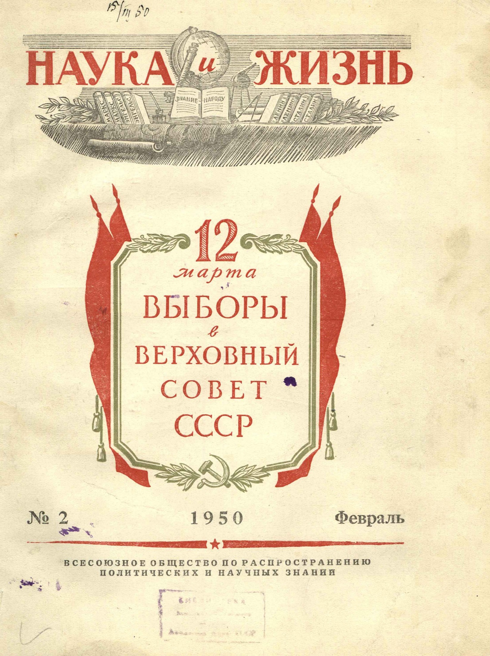 Наука и жизнь #02 1950