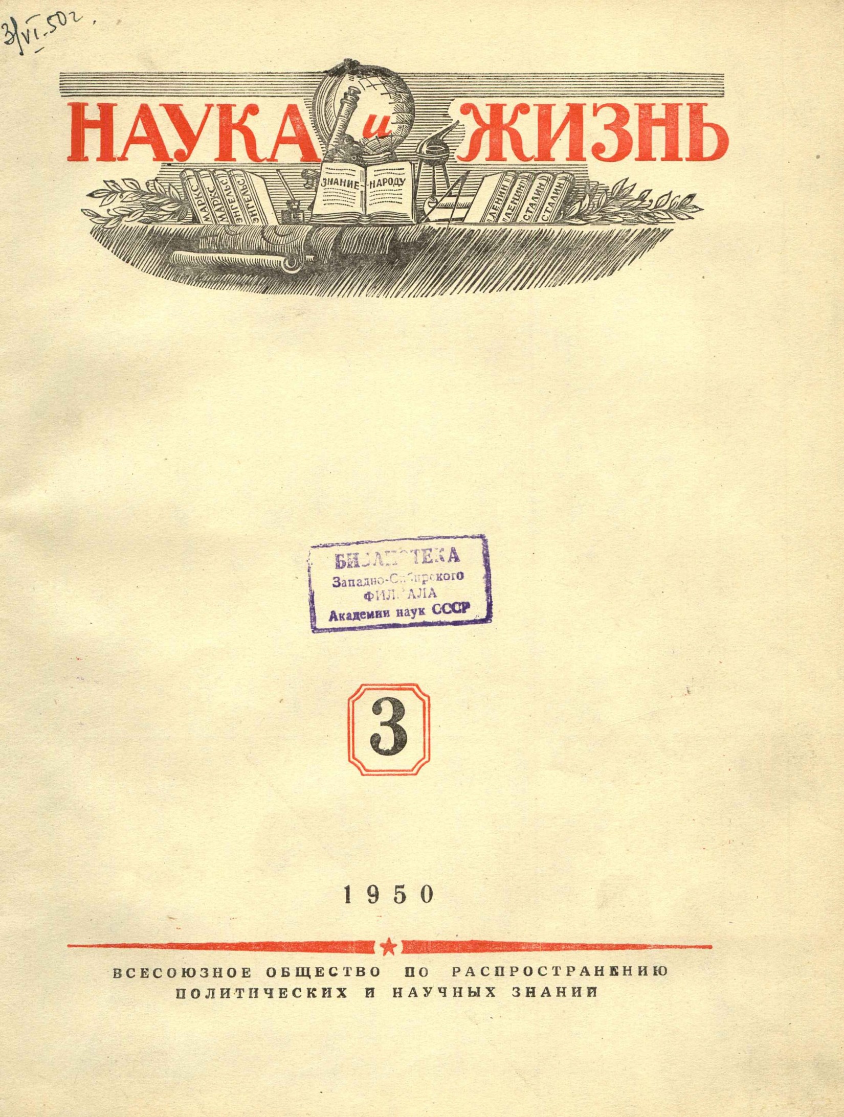 Наука и жизнь #03 1950