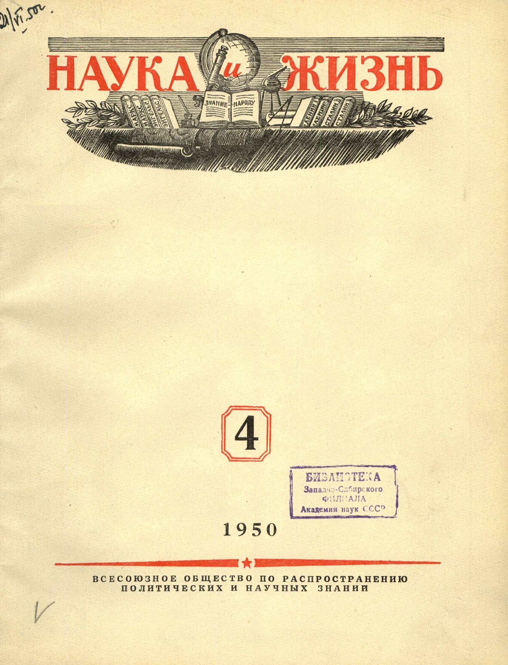 Наука и жизнь #04 1950