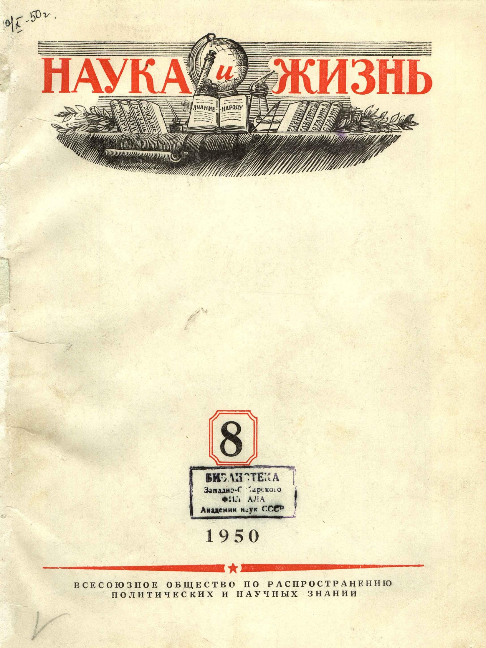 Наука и жизнь #08 1950