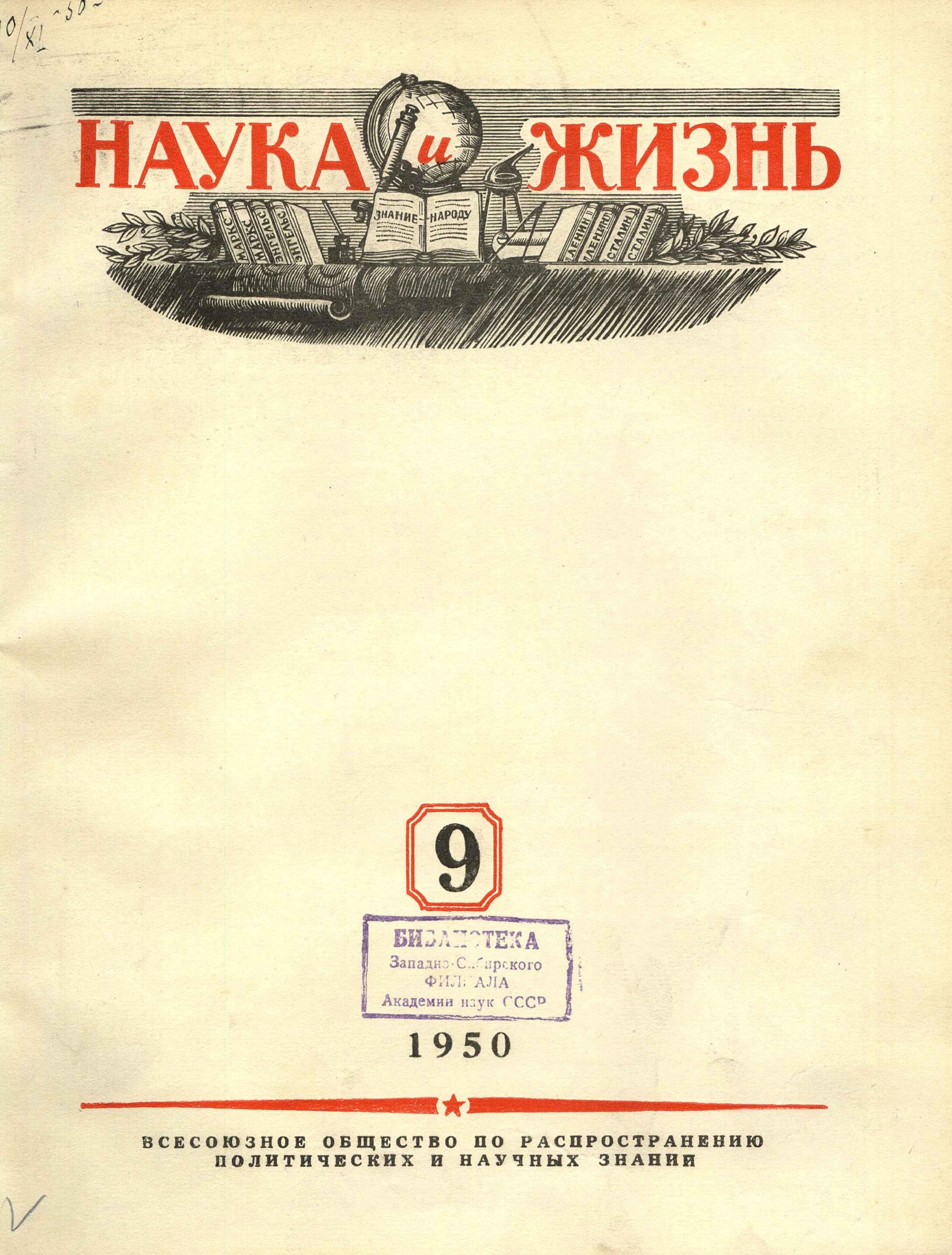 Наука и жизнь #09 1950