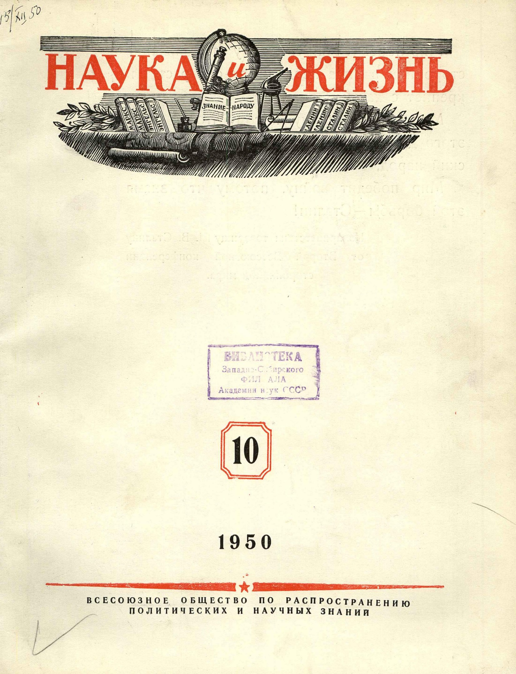 Наука и жизнь #10 1950