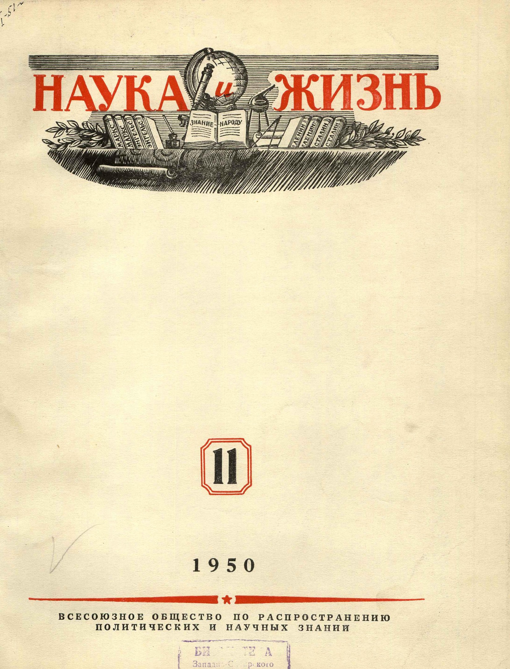 Наука и жизнь #11 1950