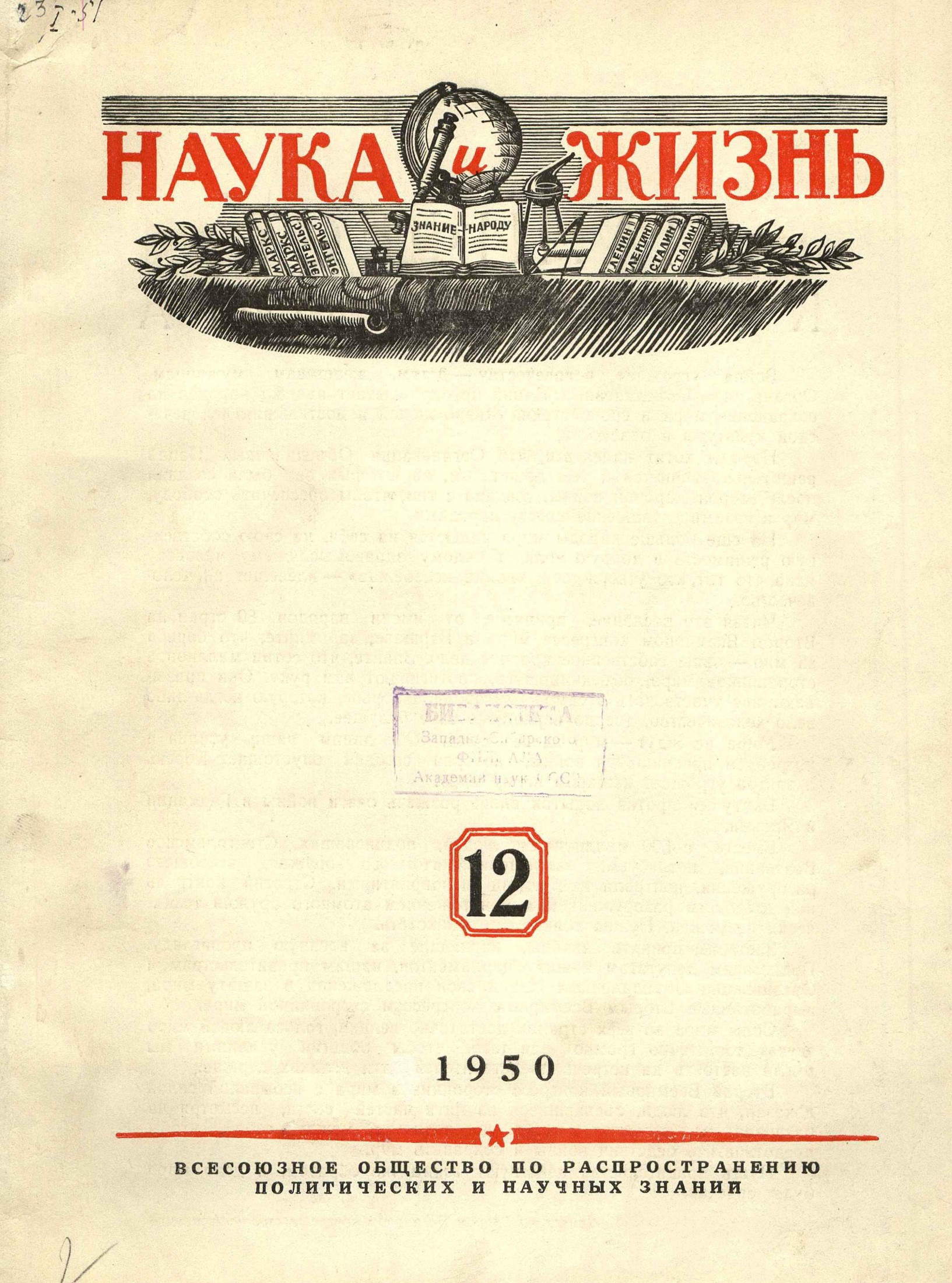 Наука и жизнь #12 1950