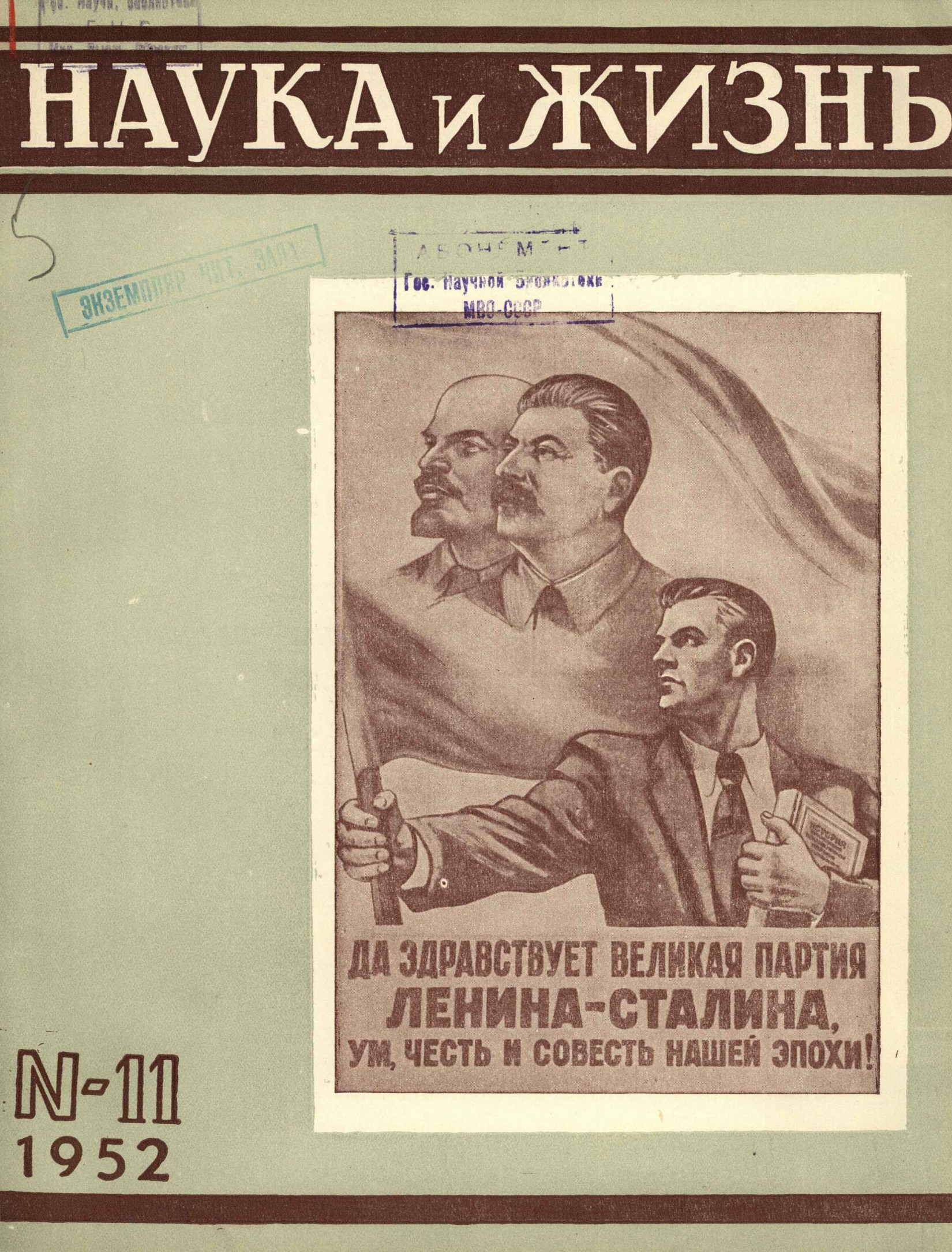 Наука и жизнь #11 1952