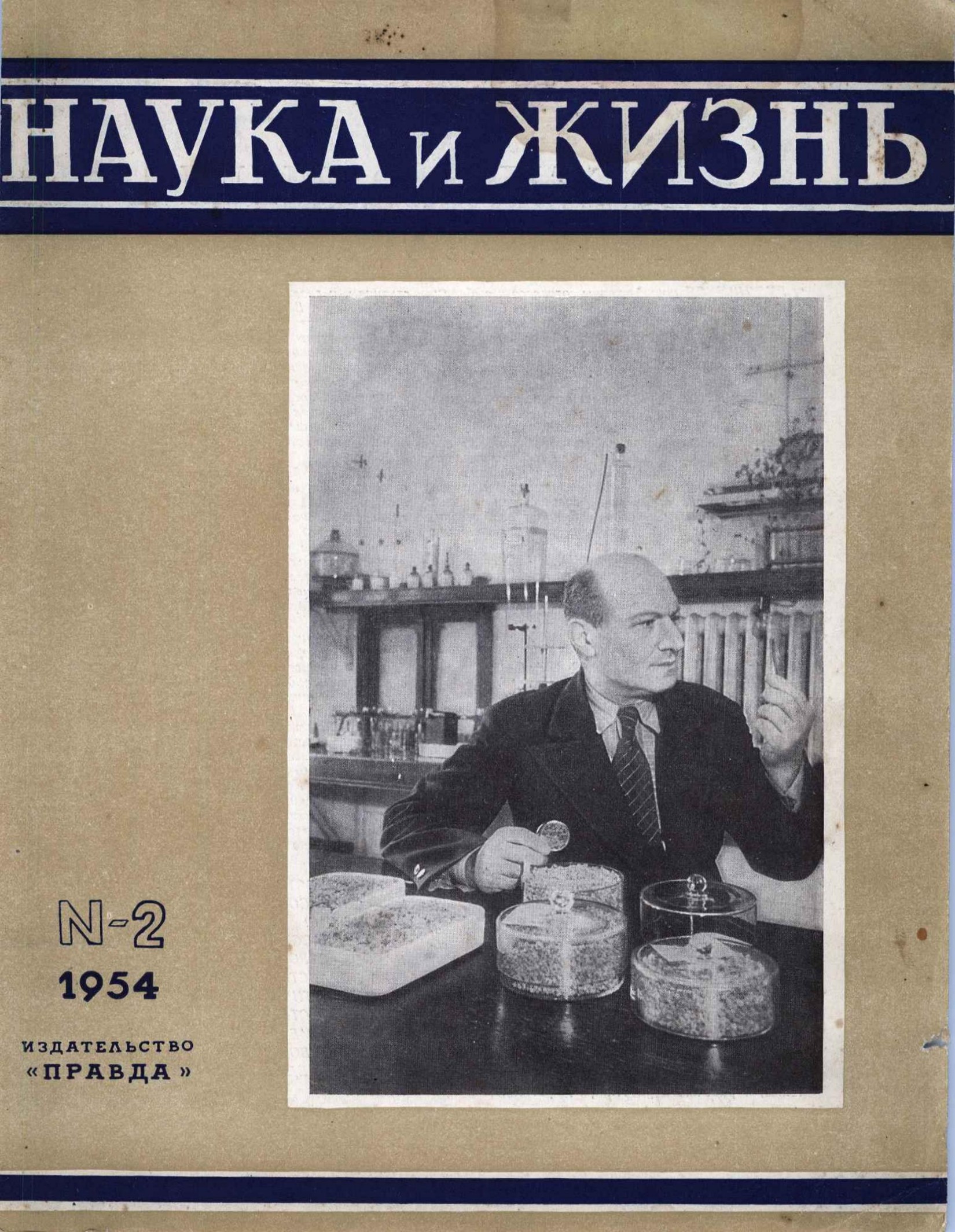 Наука и жизнь #02 1954