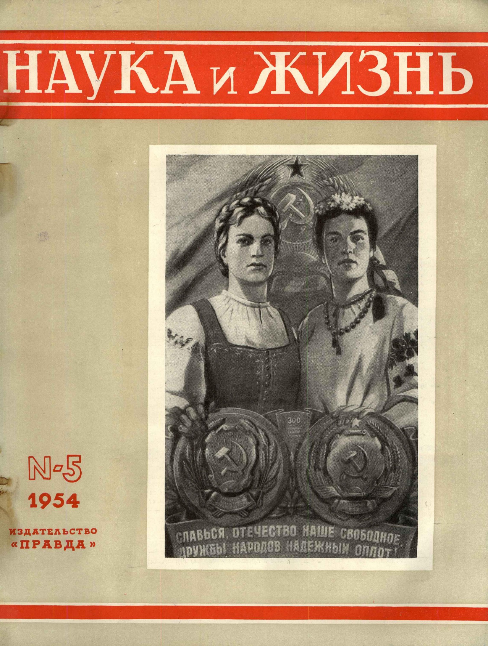 Наука и жизнь #05 1954