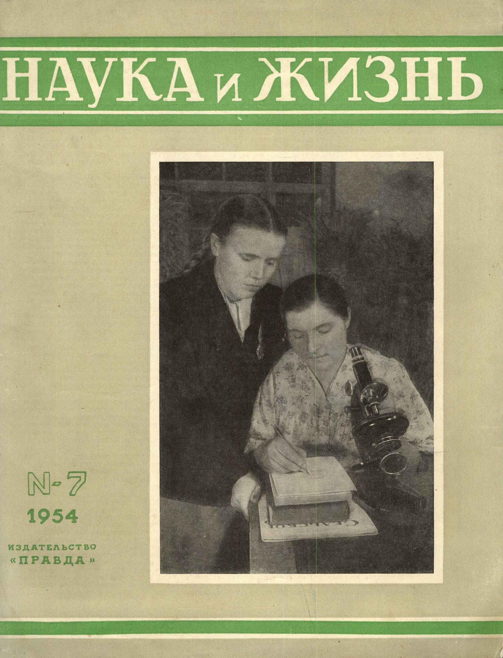 Наука и жизнь #07 1954