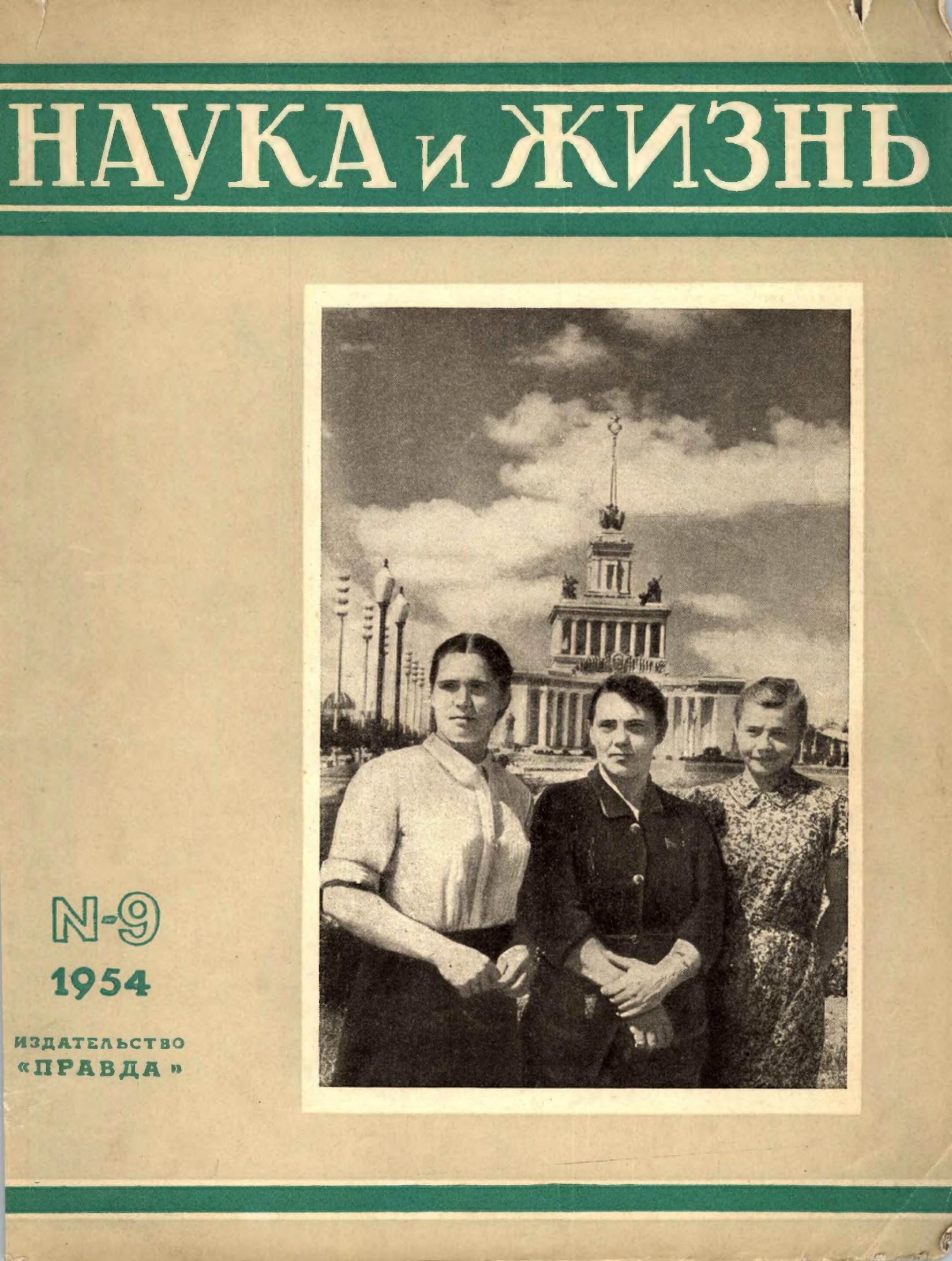 Наука и жизнь #09 1954