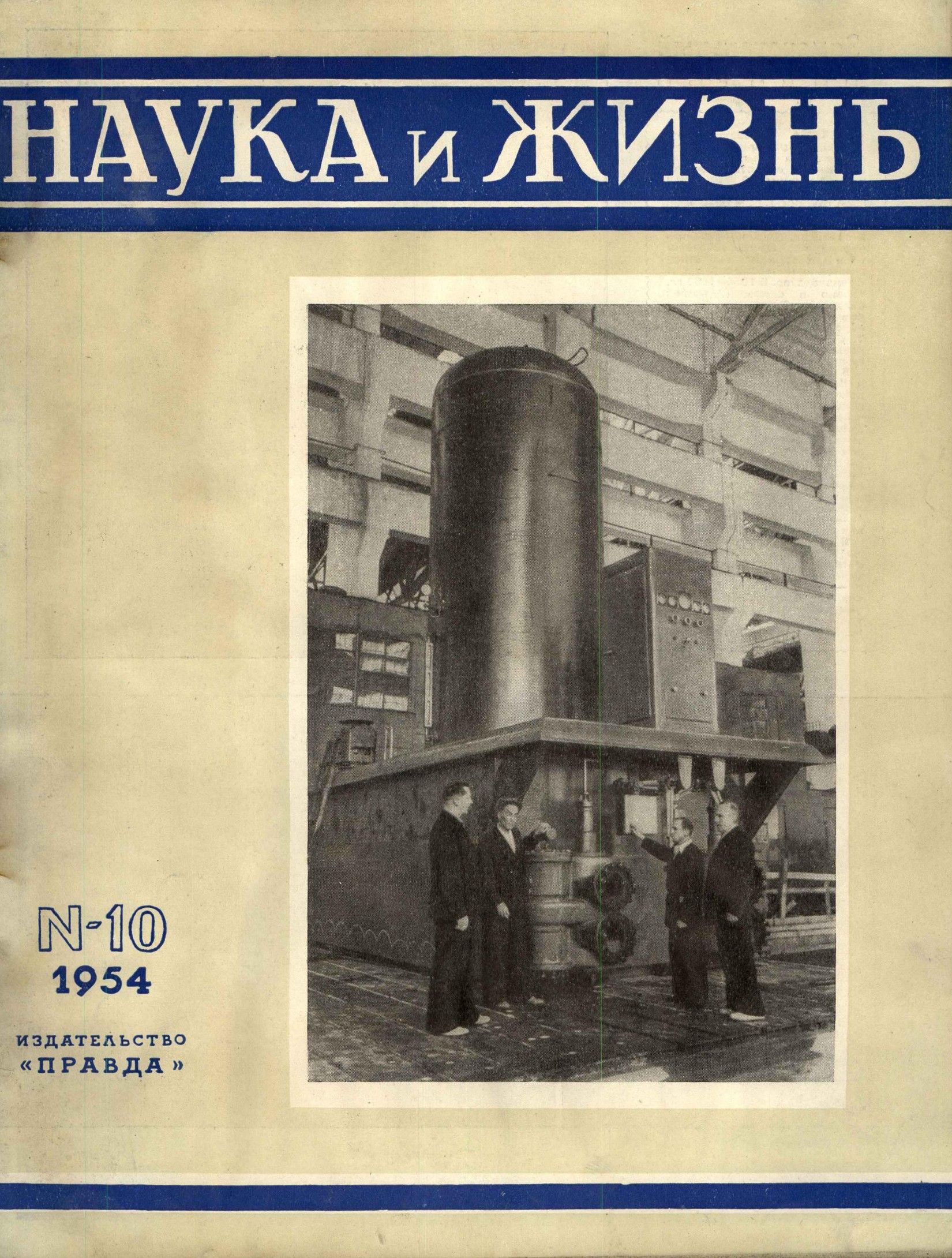 Наука и жизнь #10 1954
