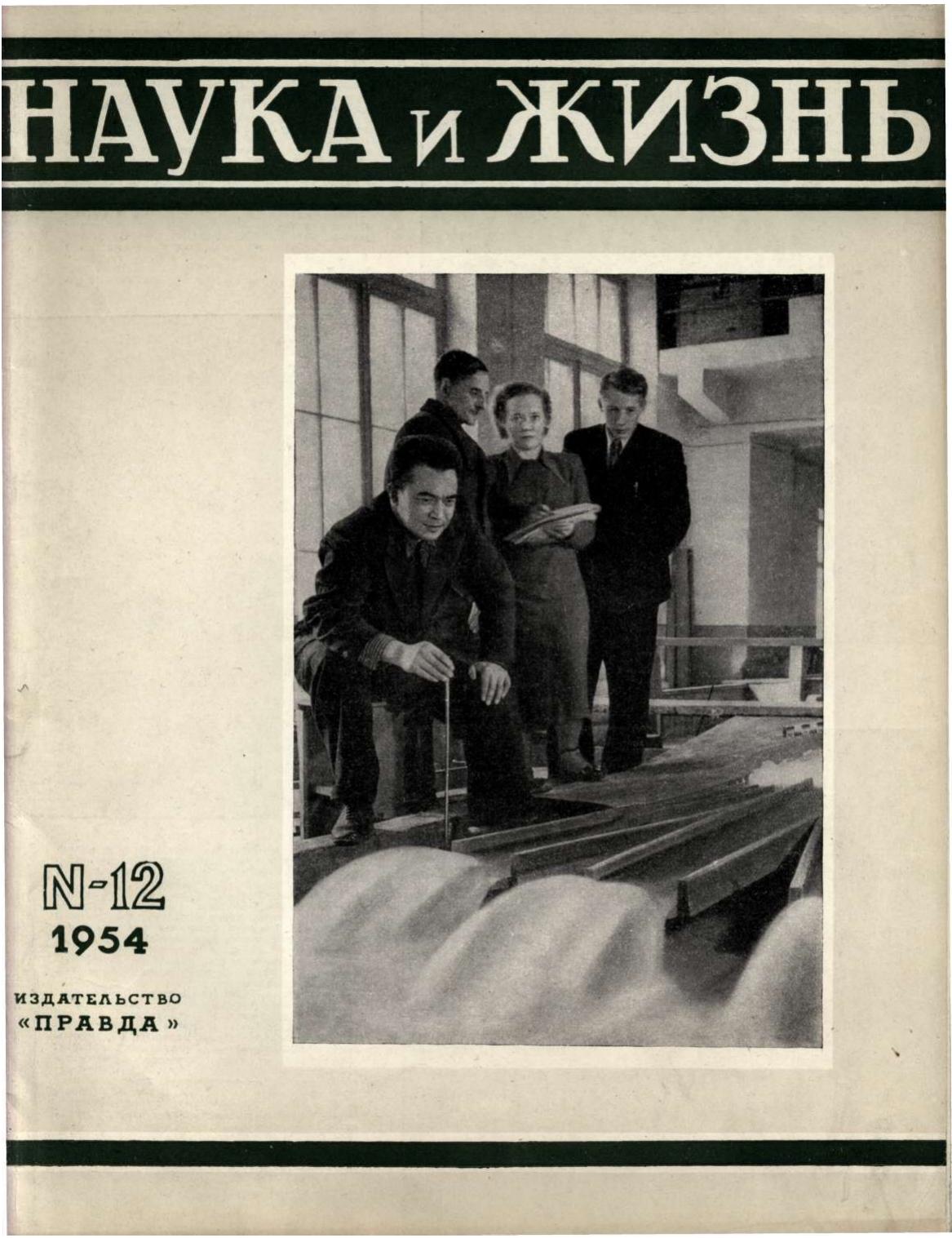 Наука и жизнь #12 1954
