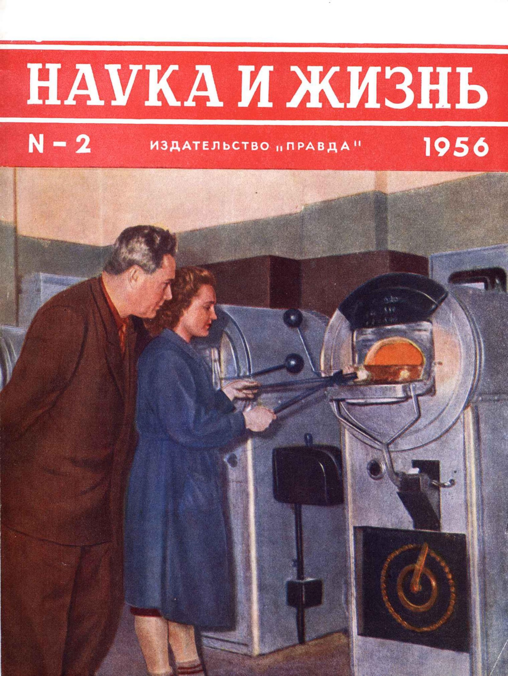 Наука и жизнь #02 1956