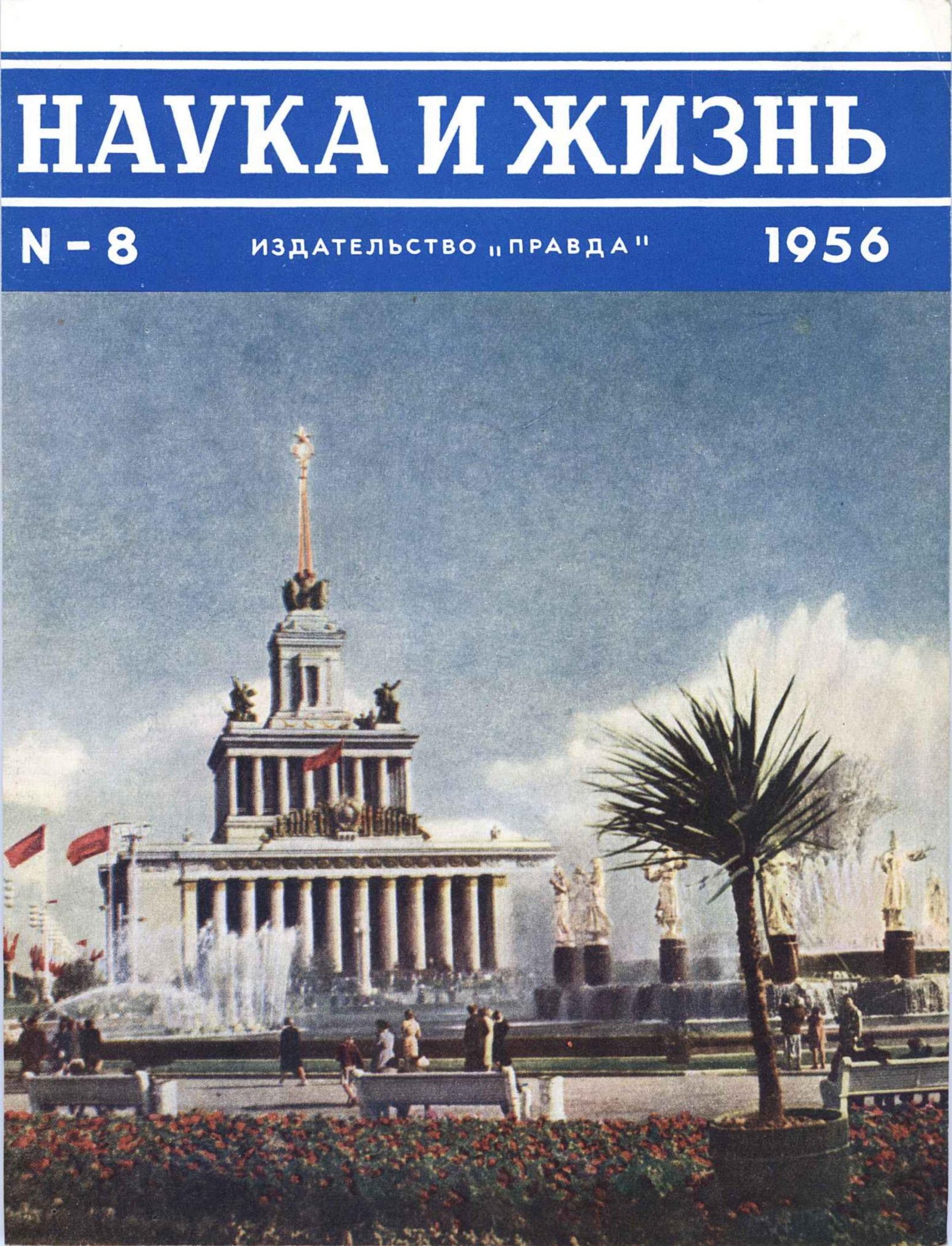 Наука и жизнь #08 1956