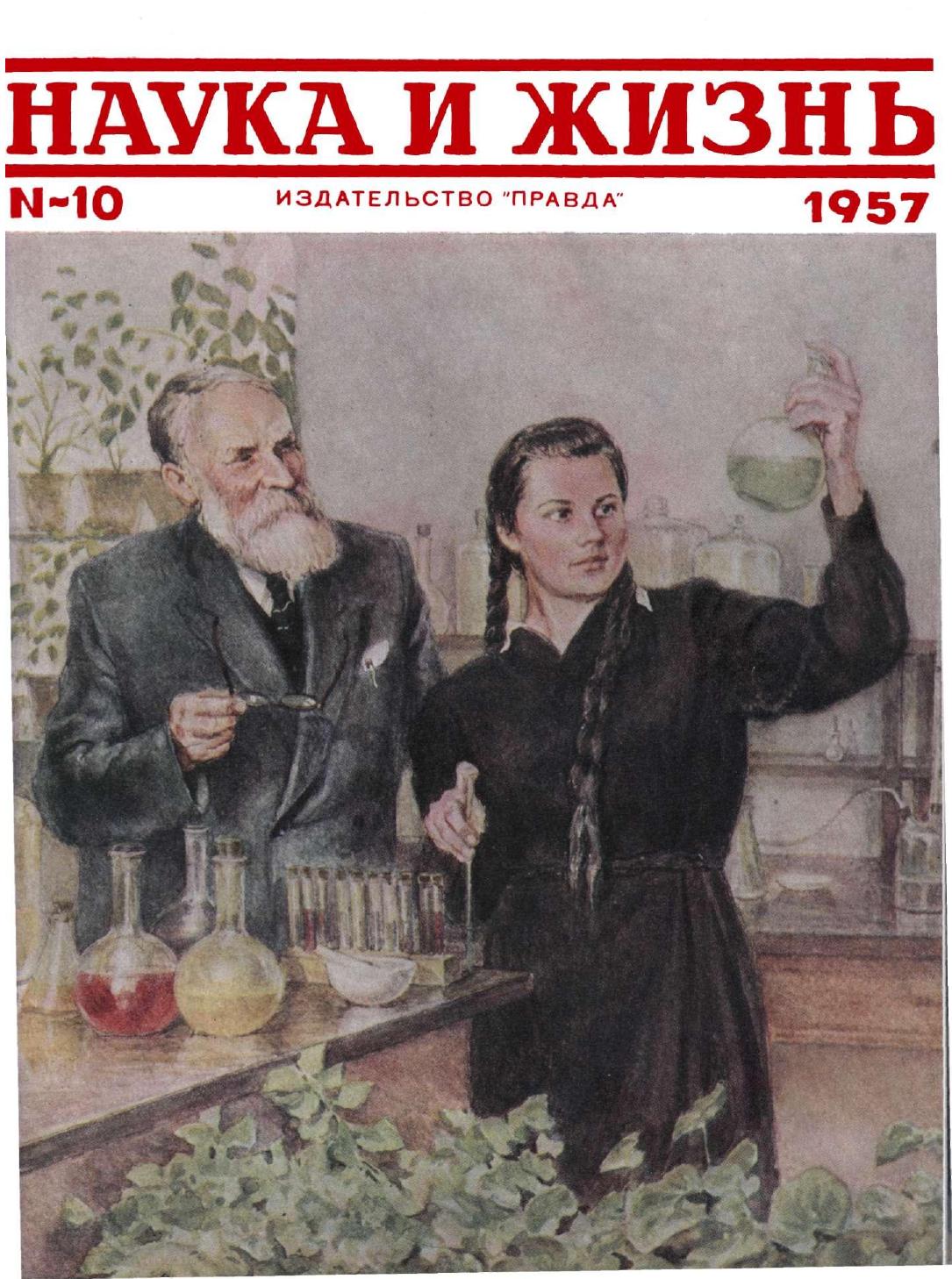 Наука и жизнь #10 1957