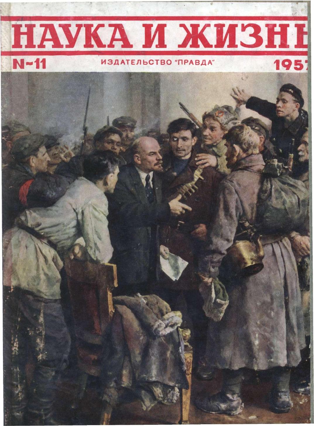 Наука и жизнь #11 1957