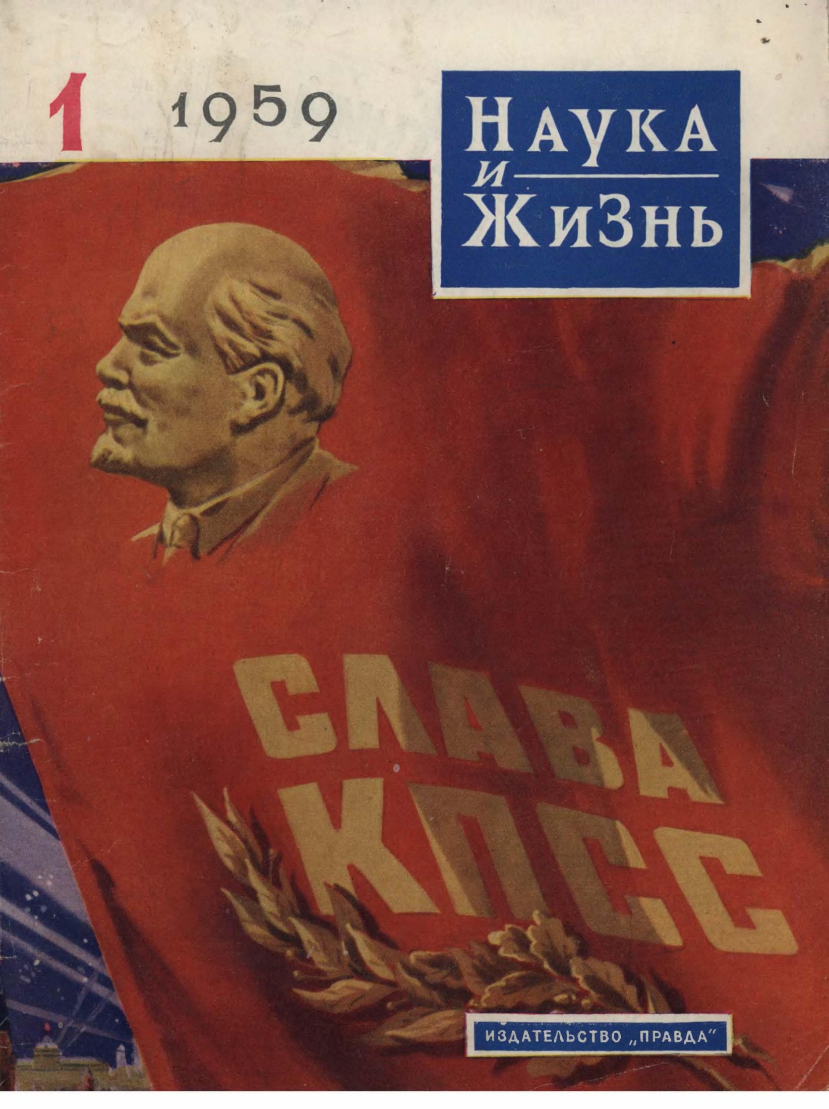 Наука и жизнь #01 1959