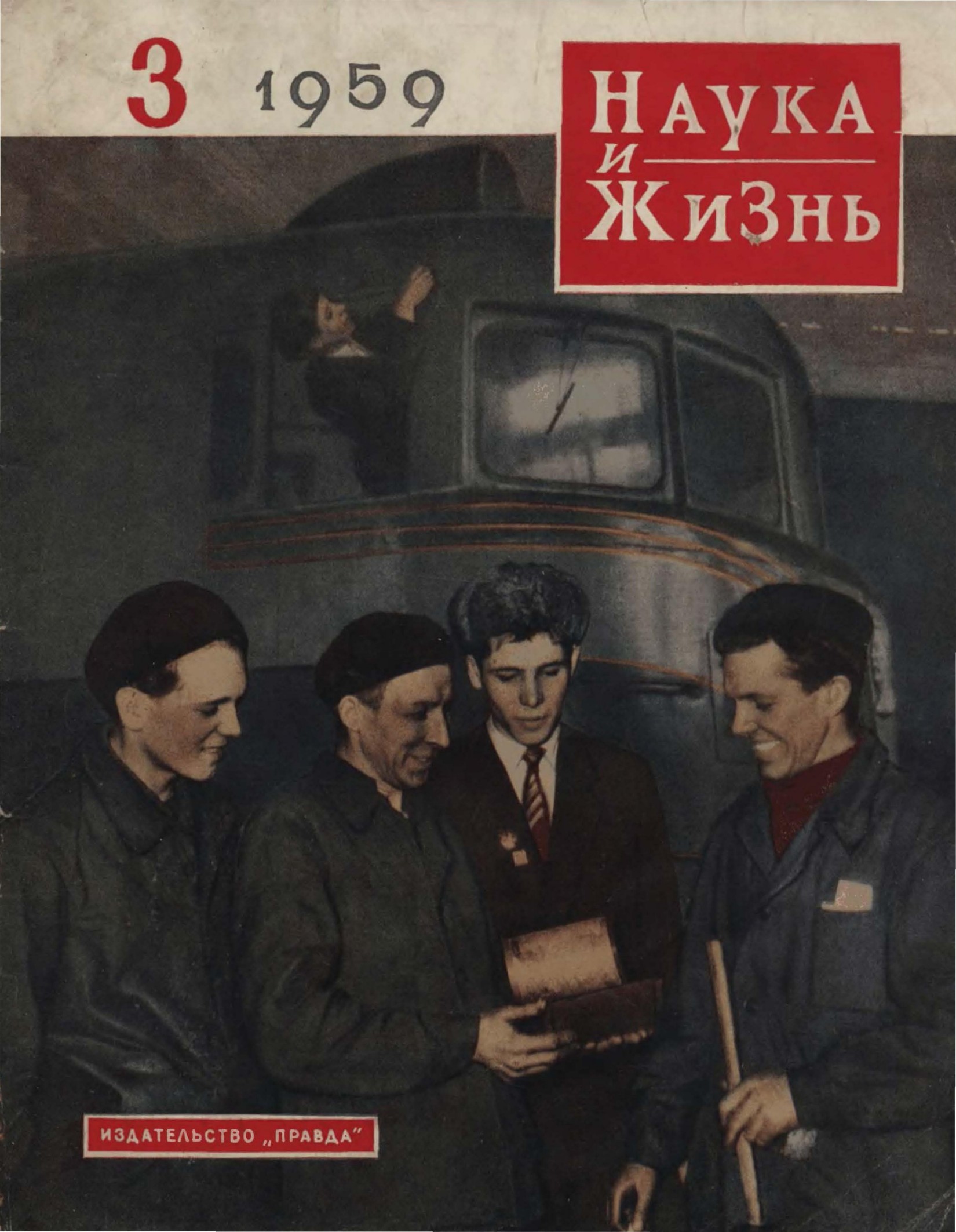Наука и жизнь #03 1959