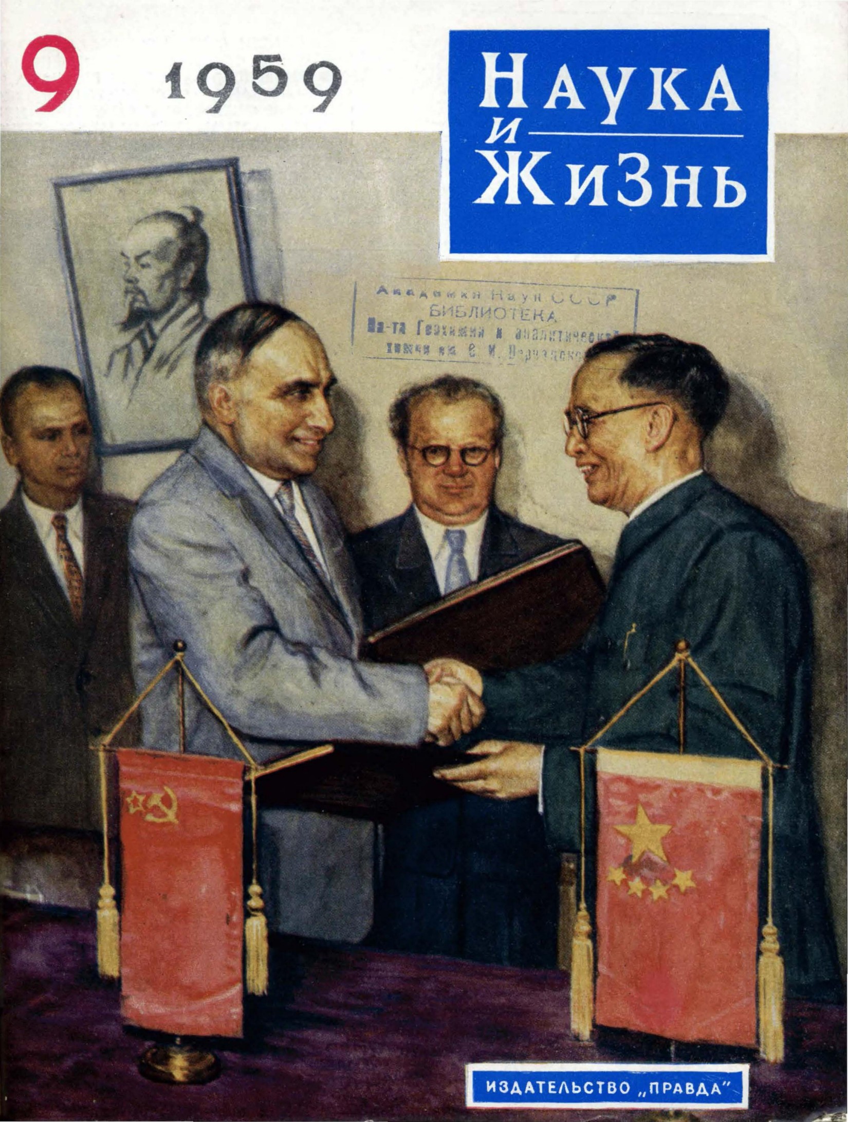 Наука и жизнь #09 1959