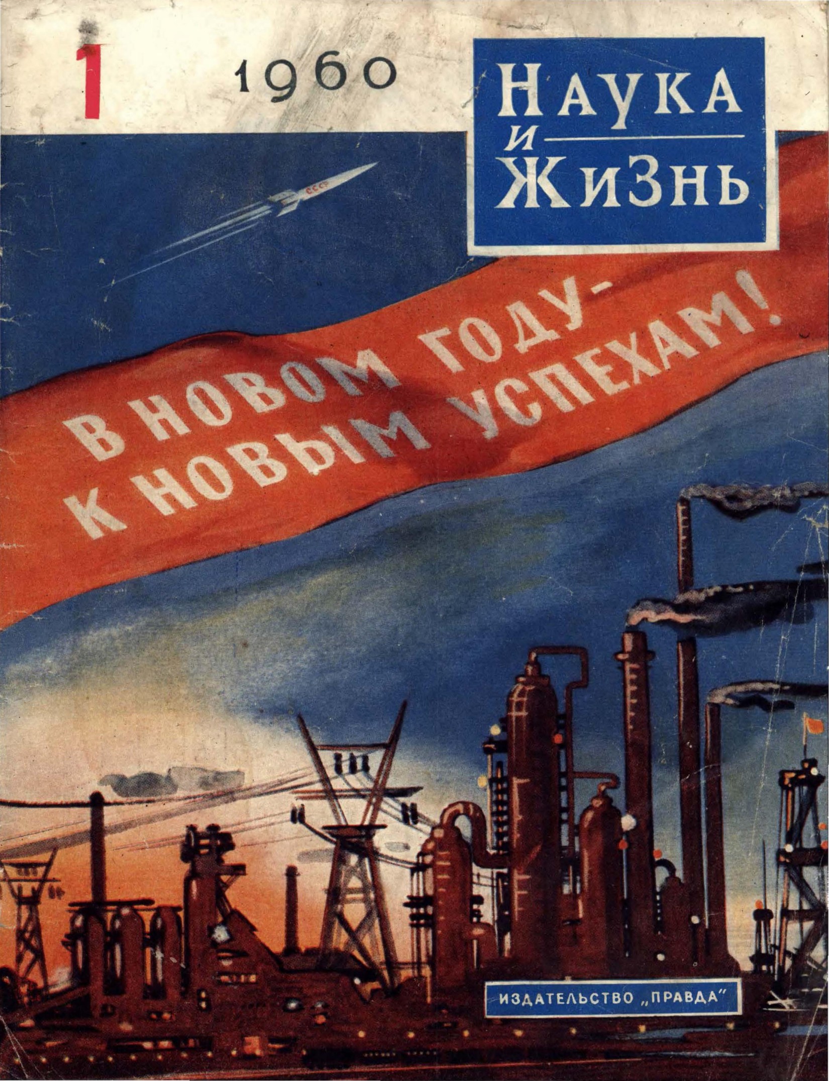 Наука и жизнь #01 1960