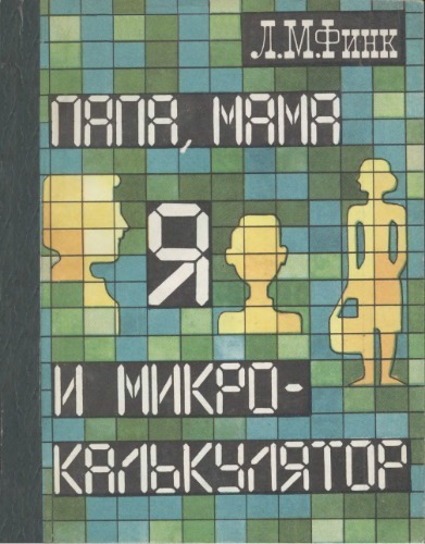 Папа, мама, я и микрокалькулятор