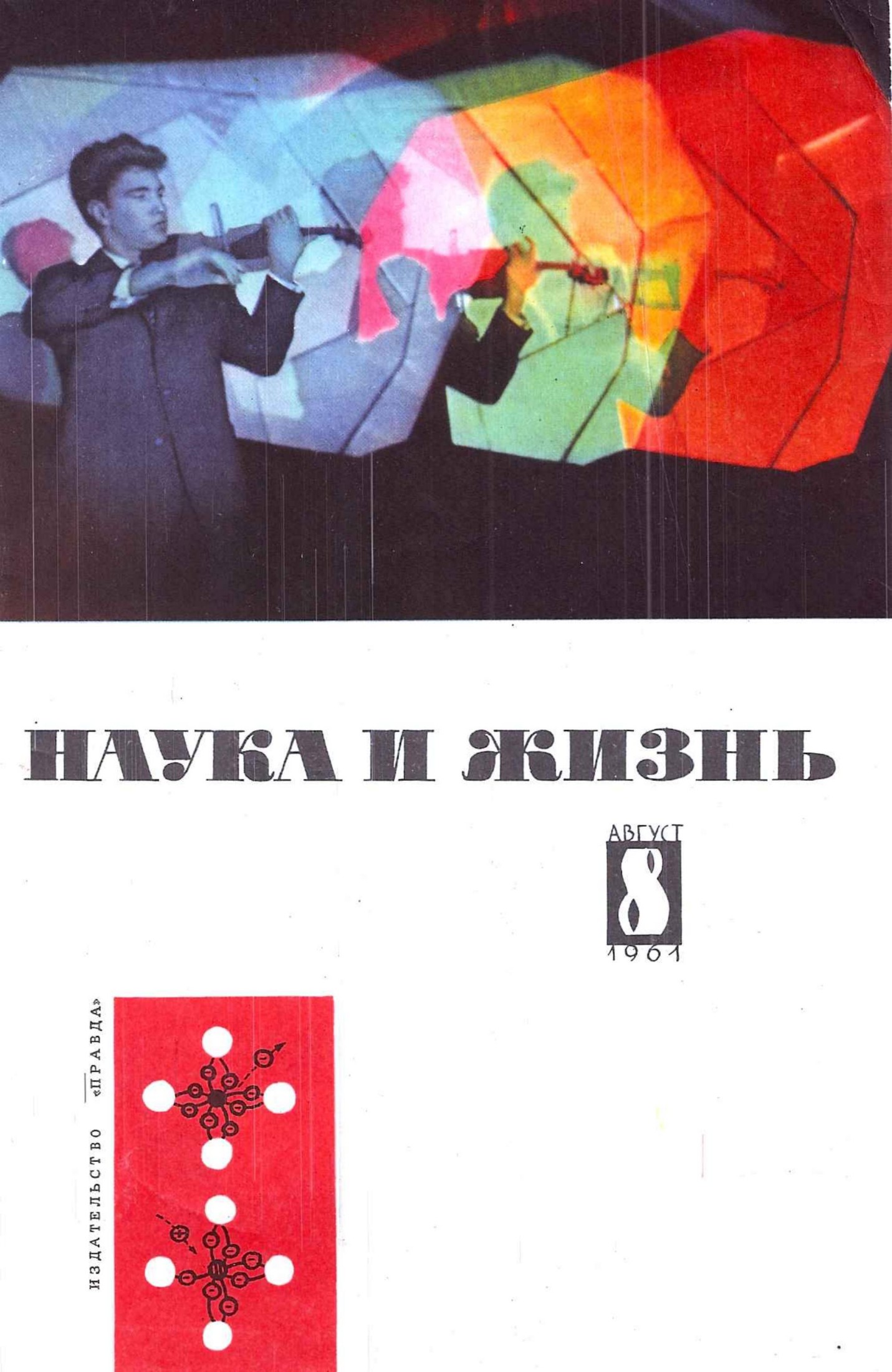 Наука и жизнь #08 1961