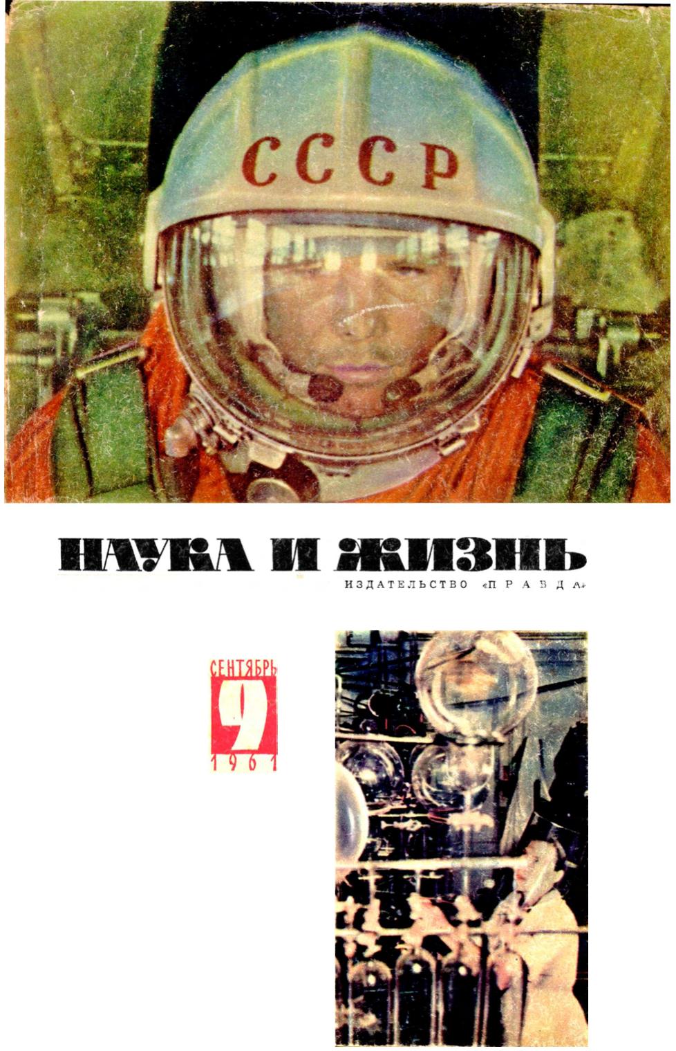 Наука и жизнь #09 1961