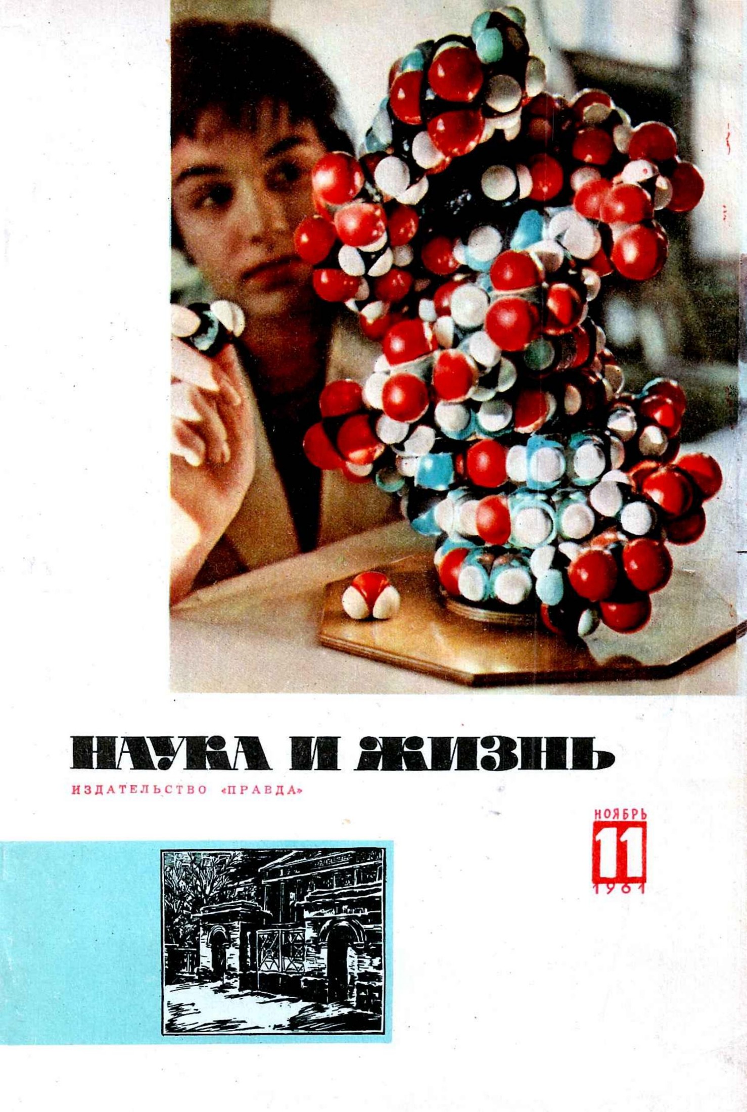Наука и жизнь #11 1961
