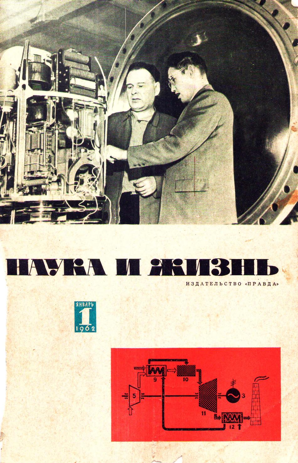 Наука и жизнь #01 1962