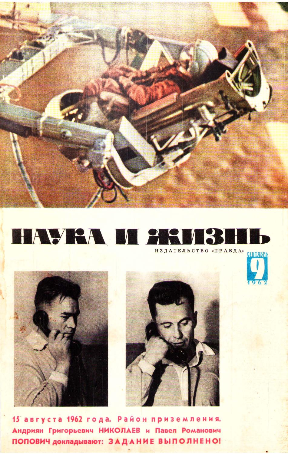 Наука и жизнь #09 1962